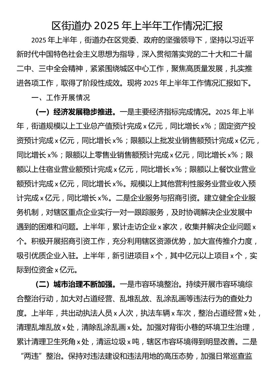 区街道办2025年上半年工作情况汇报_第1页