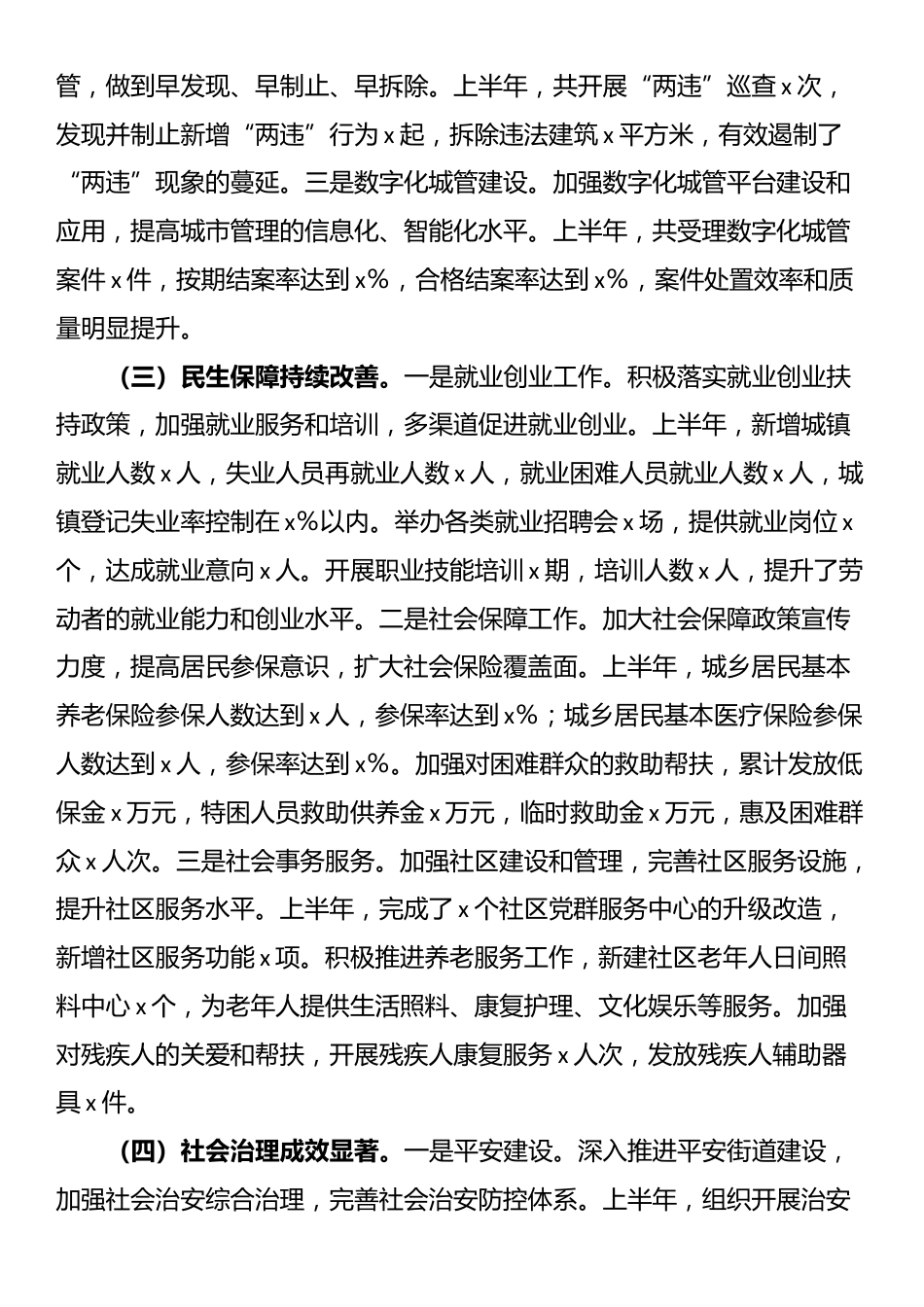 区街道办2025年上半年工作情况汇报_第2页
