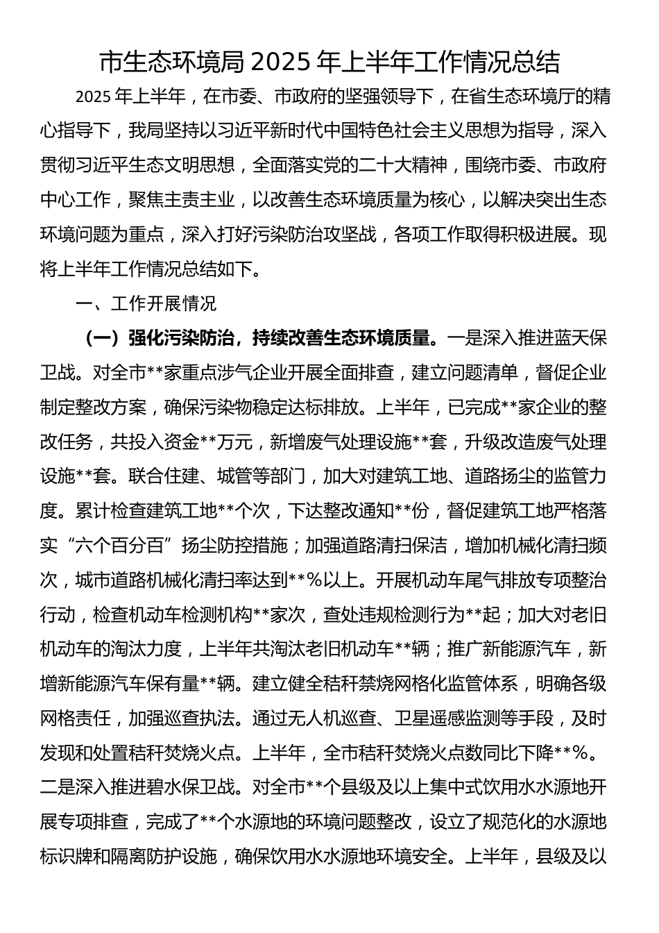 市生态环境局2025年上半年工作情况总结_第1页