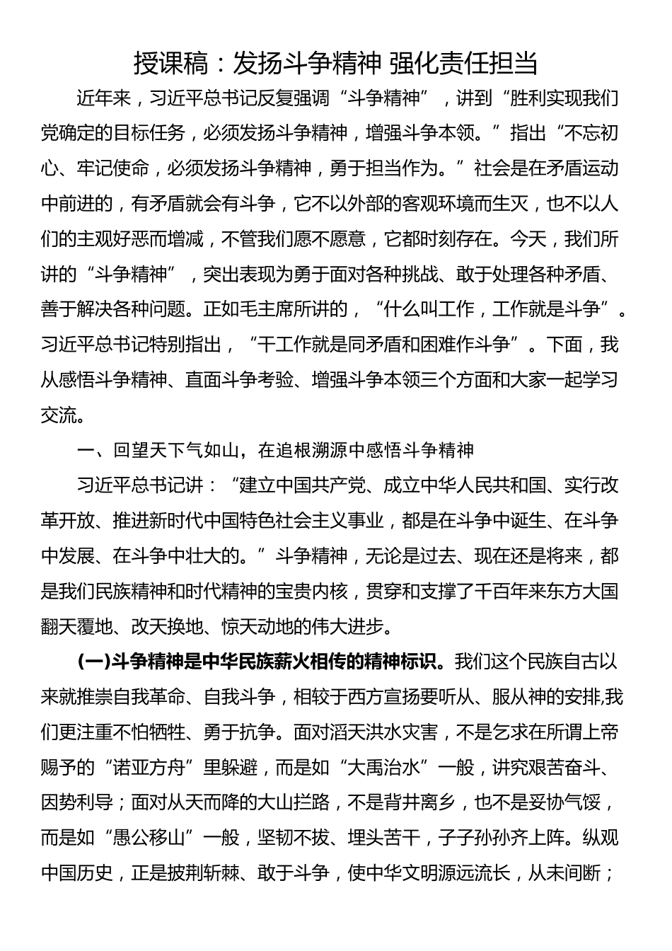 授课稿：发扬斗争精神 强化责任担当_第1页