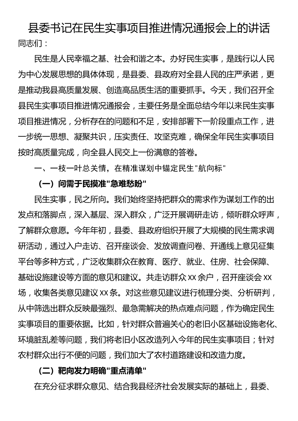 县委书记在民生实事项目推进情况通报会上的讲话_第1页