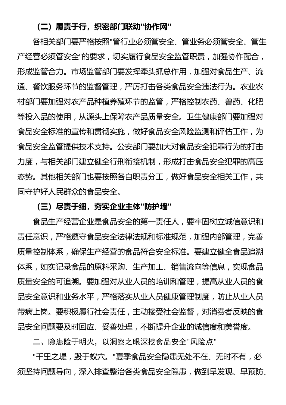 县长在开展夏季食品安全专项整治工作部署会上的讲话_第2页