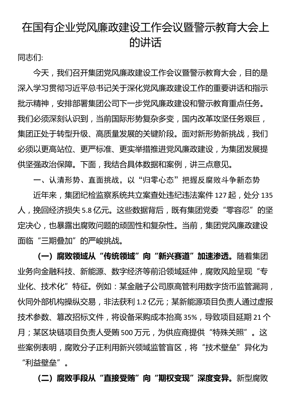 在国有企业党风廉政建设工作会议暨警示教育大会上的讲话_第1页