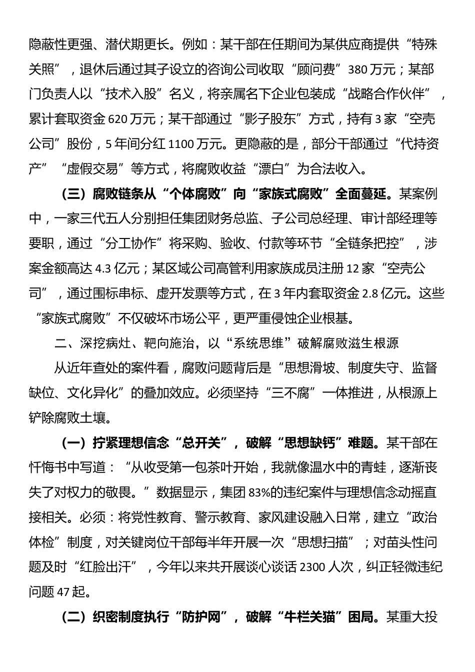 在国有企业党风廉政建设工作会议暨警示教育大会上的讲话_第2页