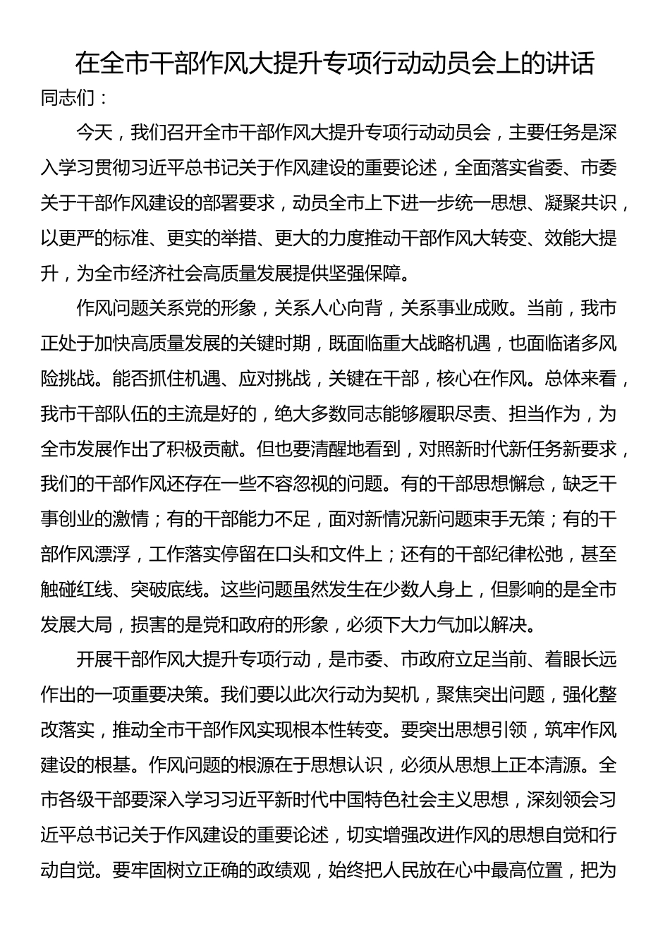 在全市干部作风大提升专项行动动员会上的讲话_第1页