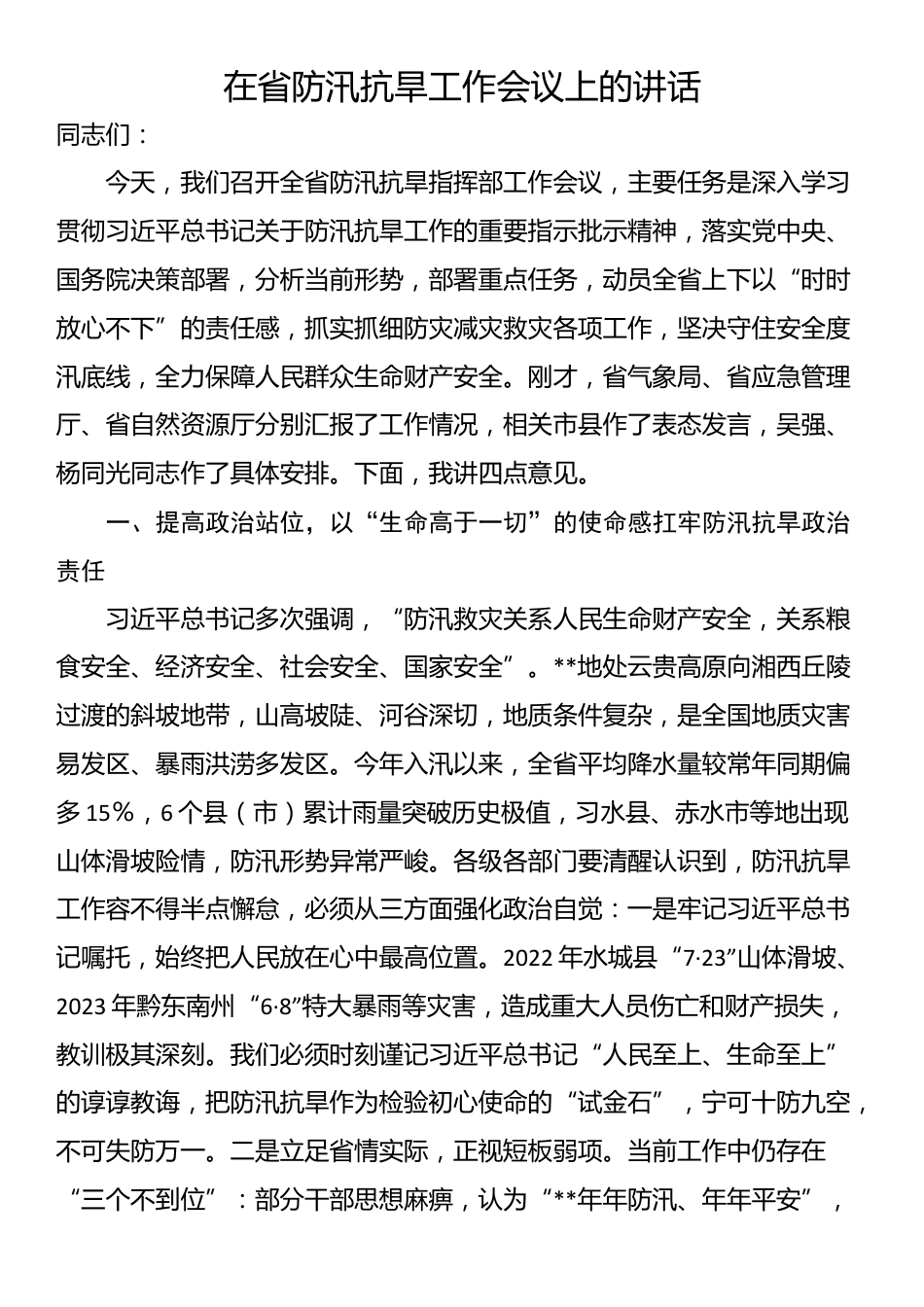 在省防汛抗旱工作会议上的讲话_第1页