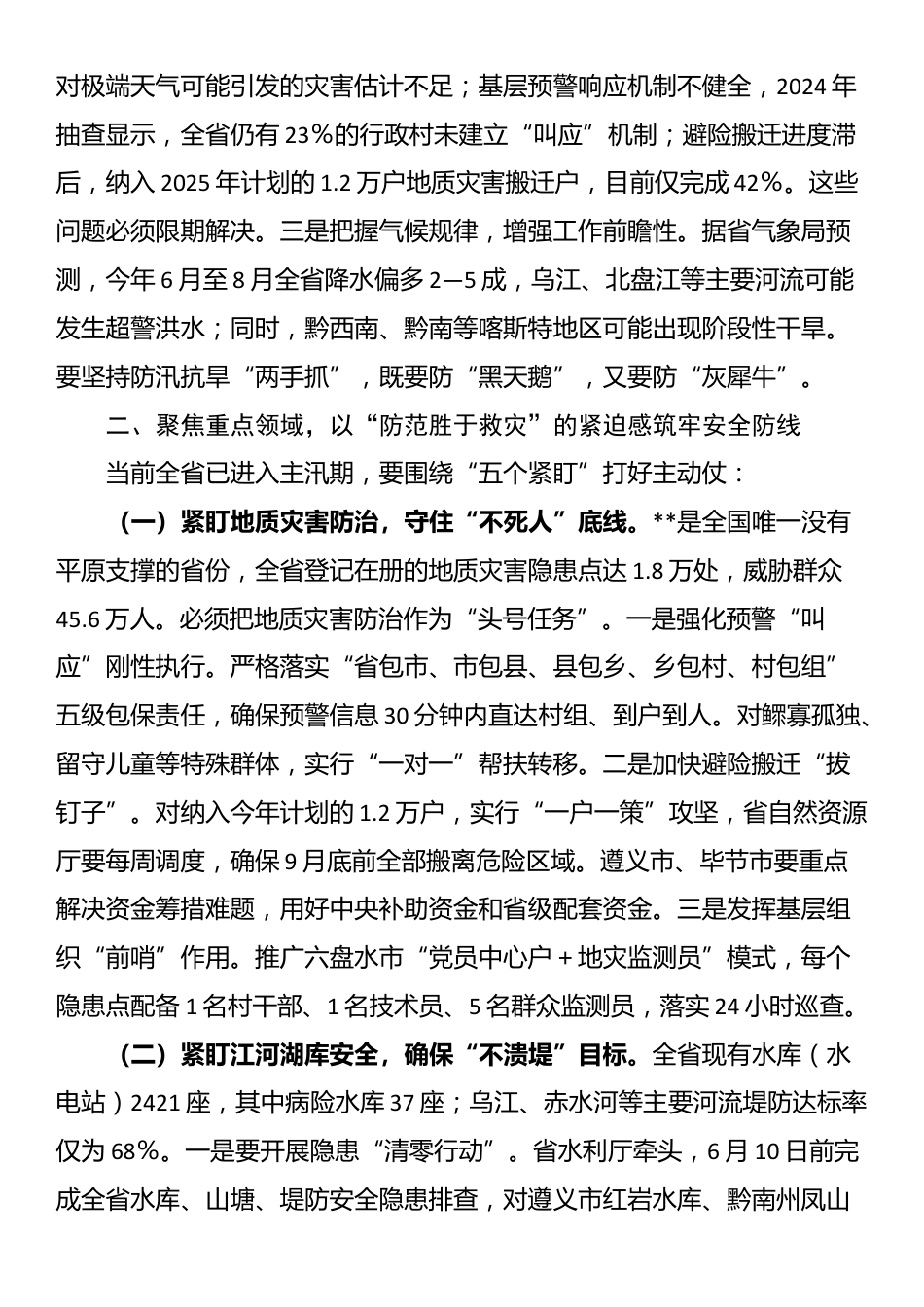 在省防汛抗旱工作会议上的讲话_第2页