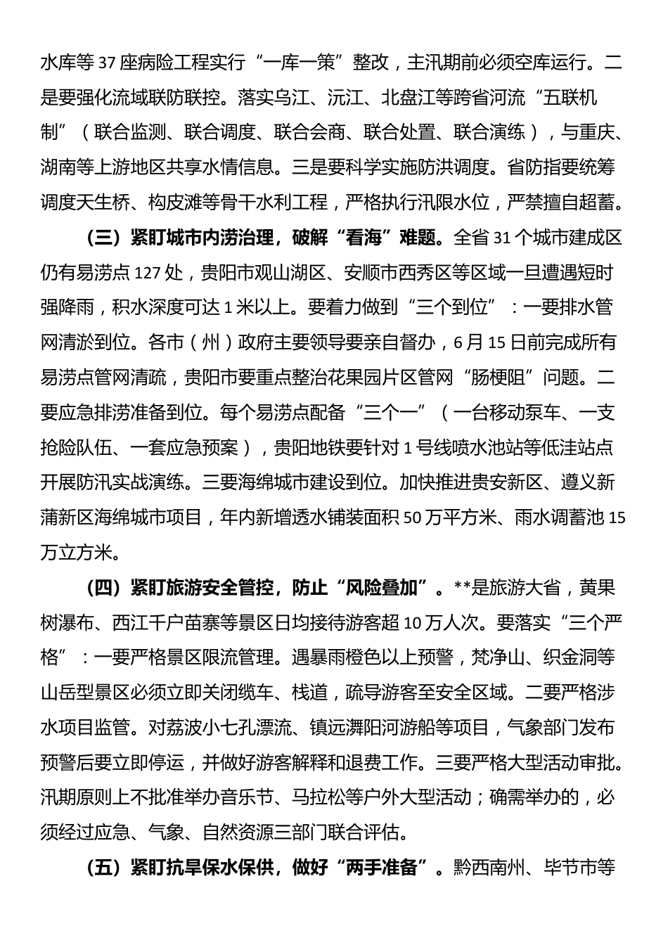 在省防汛抗旱工作会议上的讲话_第3页