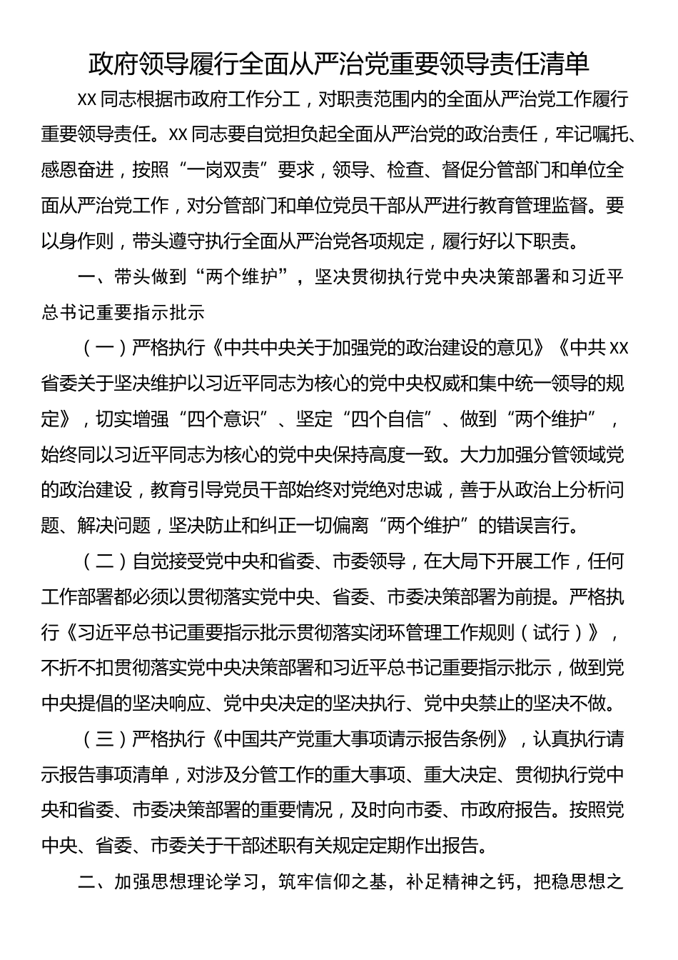 政府领导履行全面从严治党重要领导责任清单_第1页