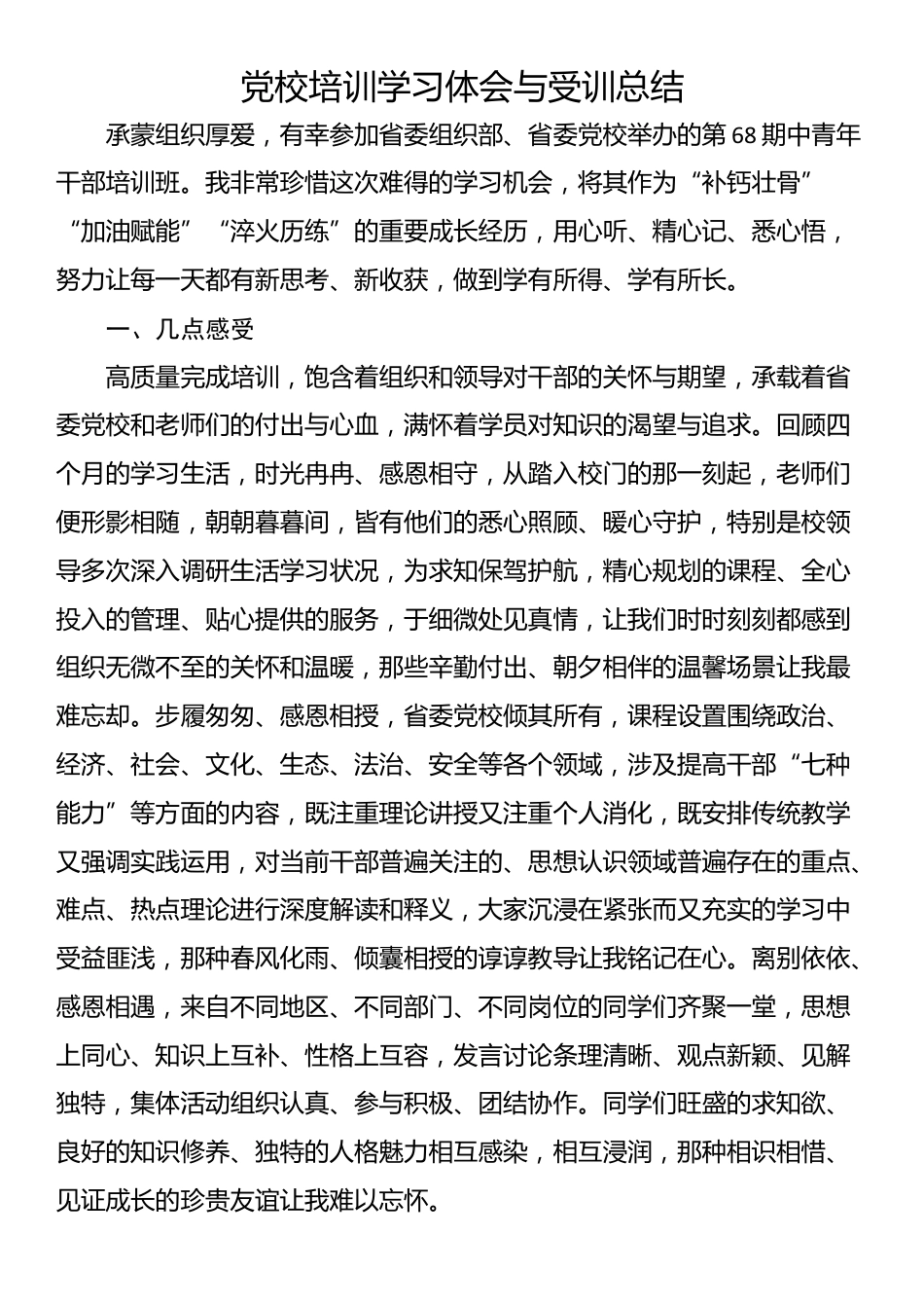 党校培训学习体会与受训总结_第1页