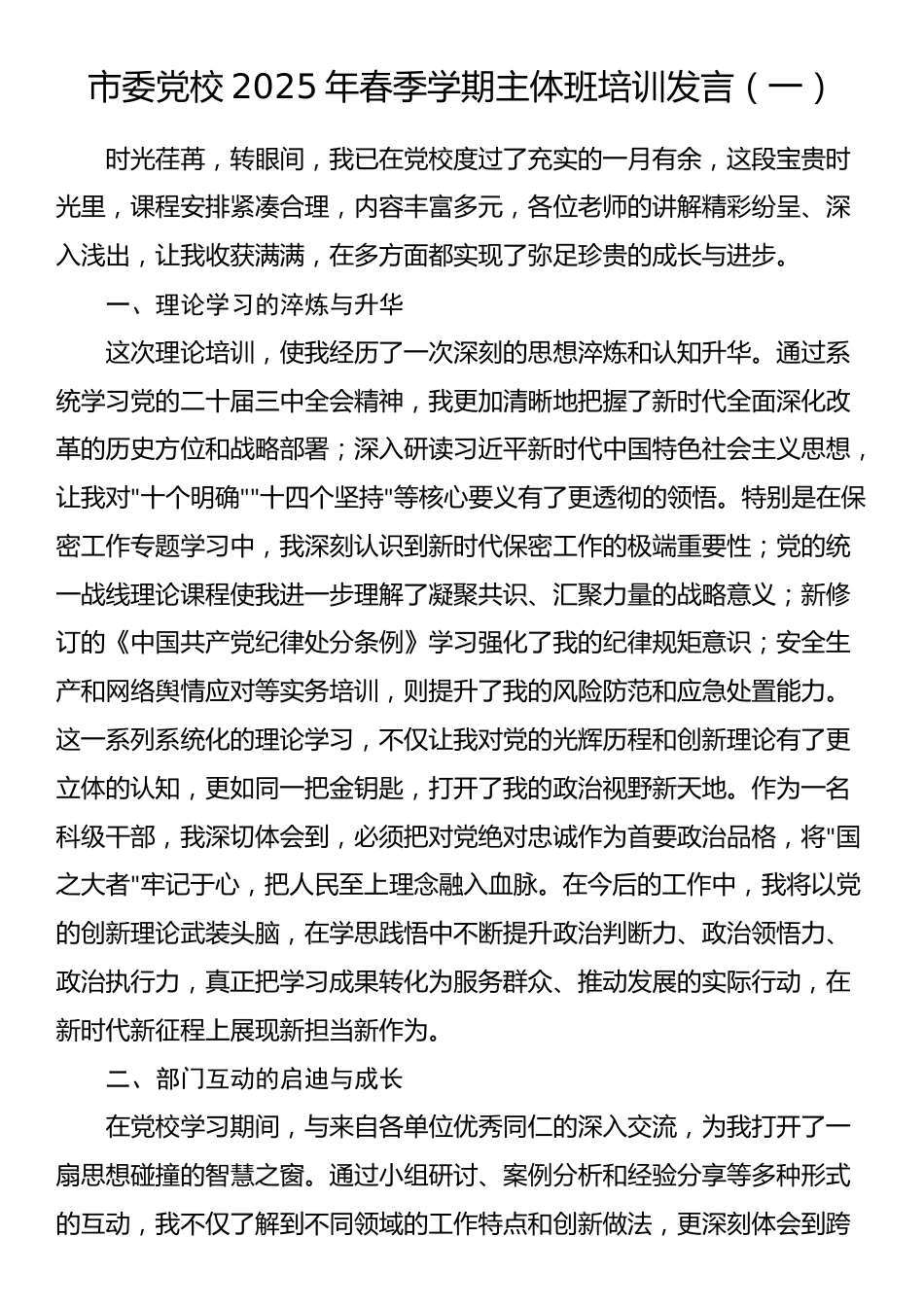 市委党校2025年春季学期主体班培训发言（一）_第1页