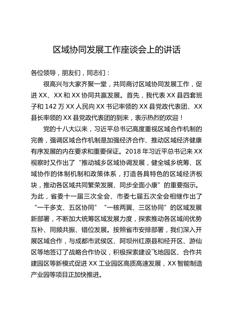 区域协同发展工作座谈会上的讲话_第1页