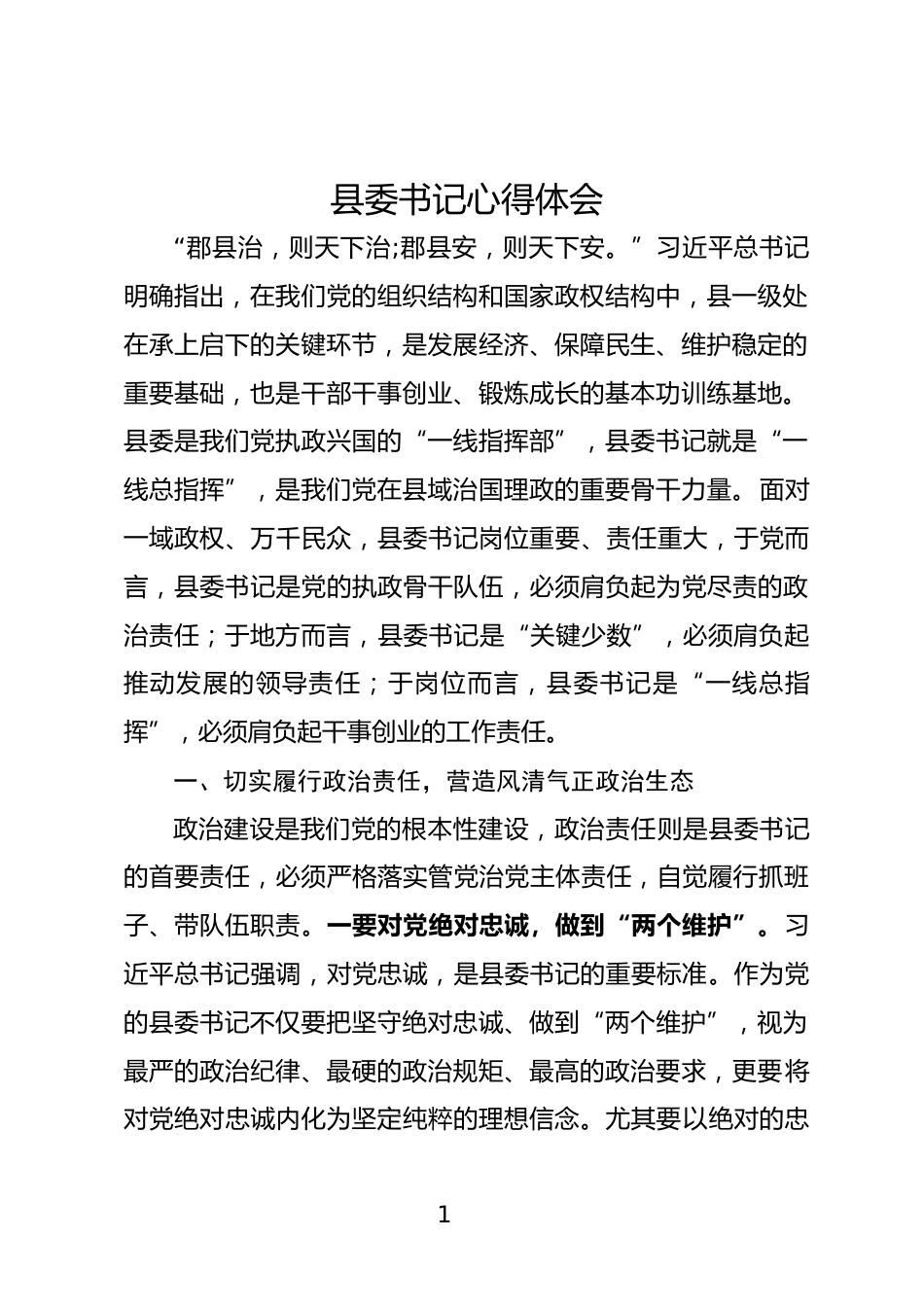 县委书记心得体会_第1页