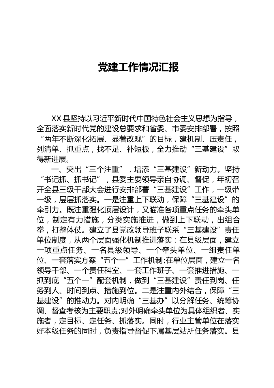党建工作情况汇报_第1页