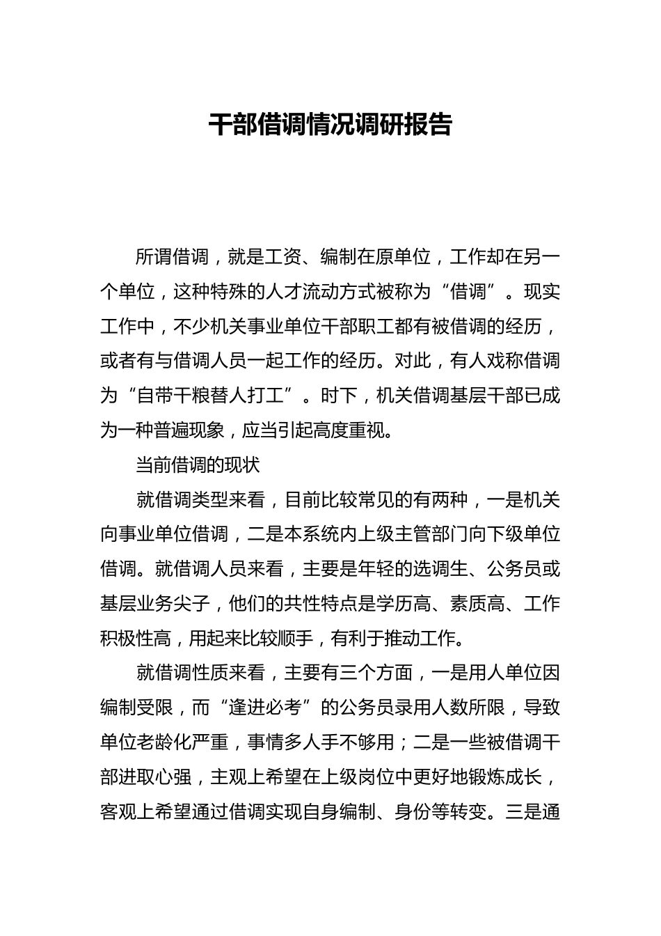 干部借调情况调研报告_第1页