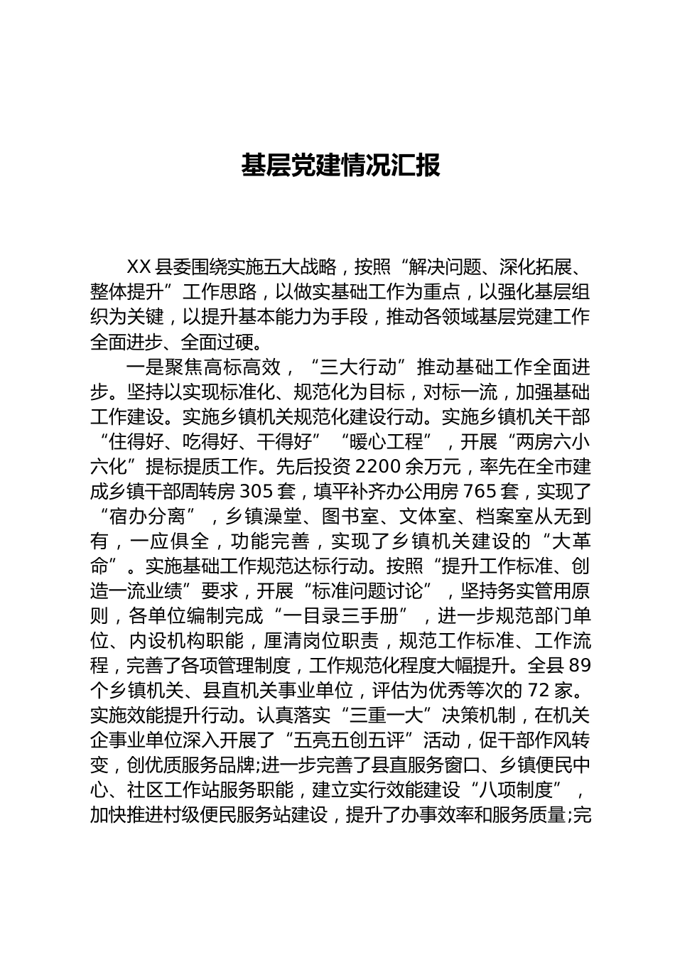 基层党建情况汇报_第1页