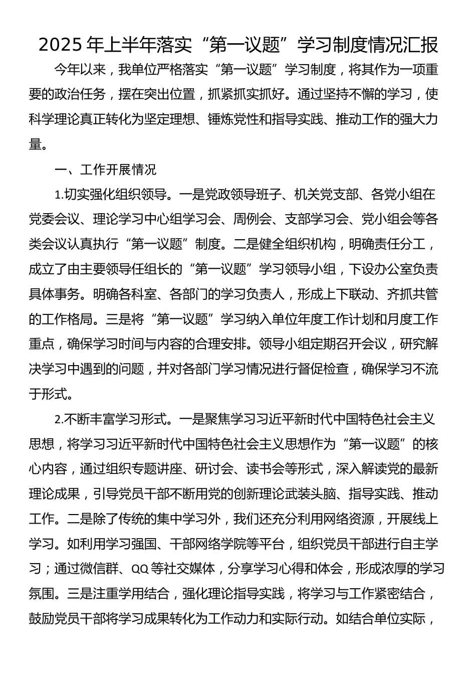 2025年上半年落实“第一议题”学习制度情况汇报_第1页