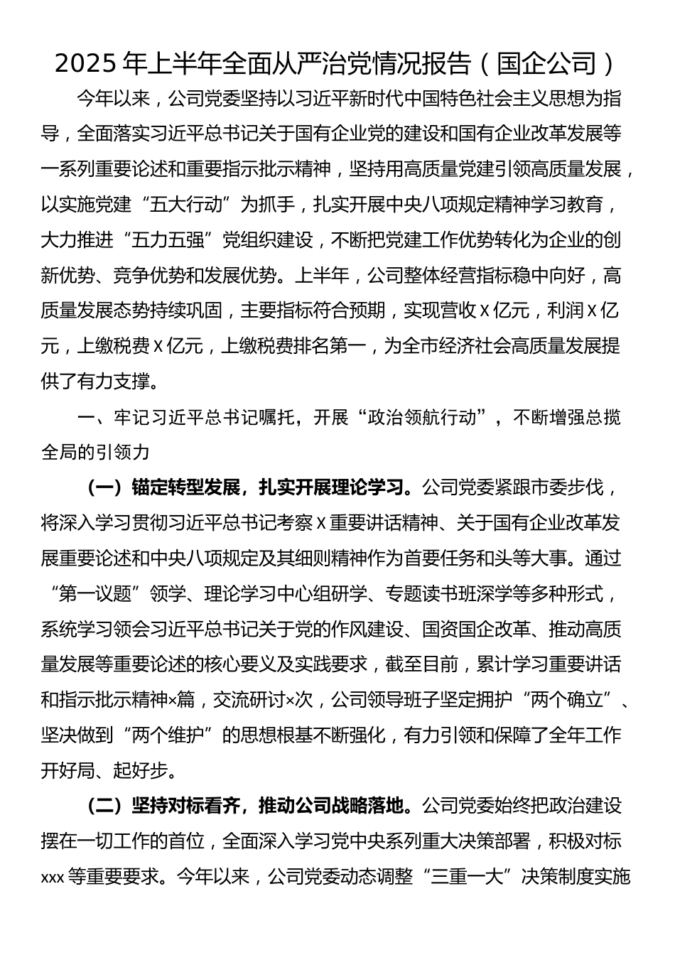 2025年上半年全面从严治党情况报告（国企公司）_第1页