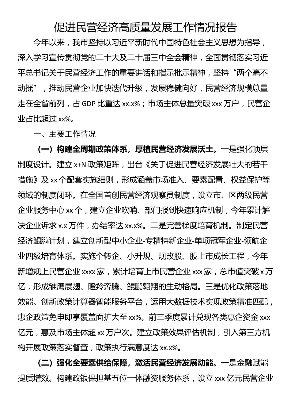 促进民营经济高质量发展工作情况报告_第1页