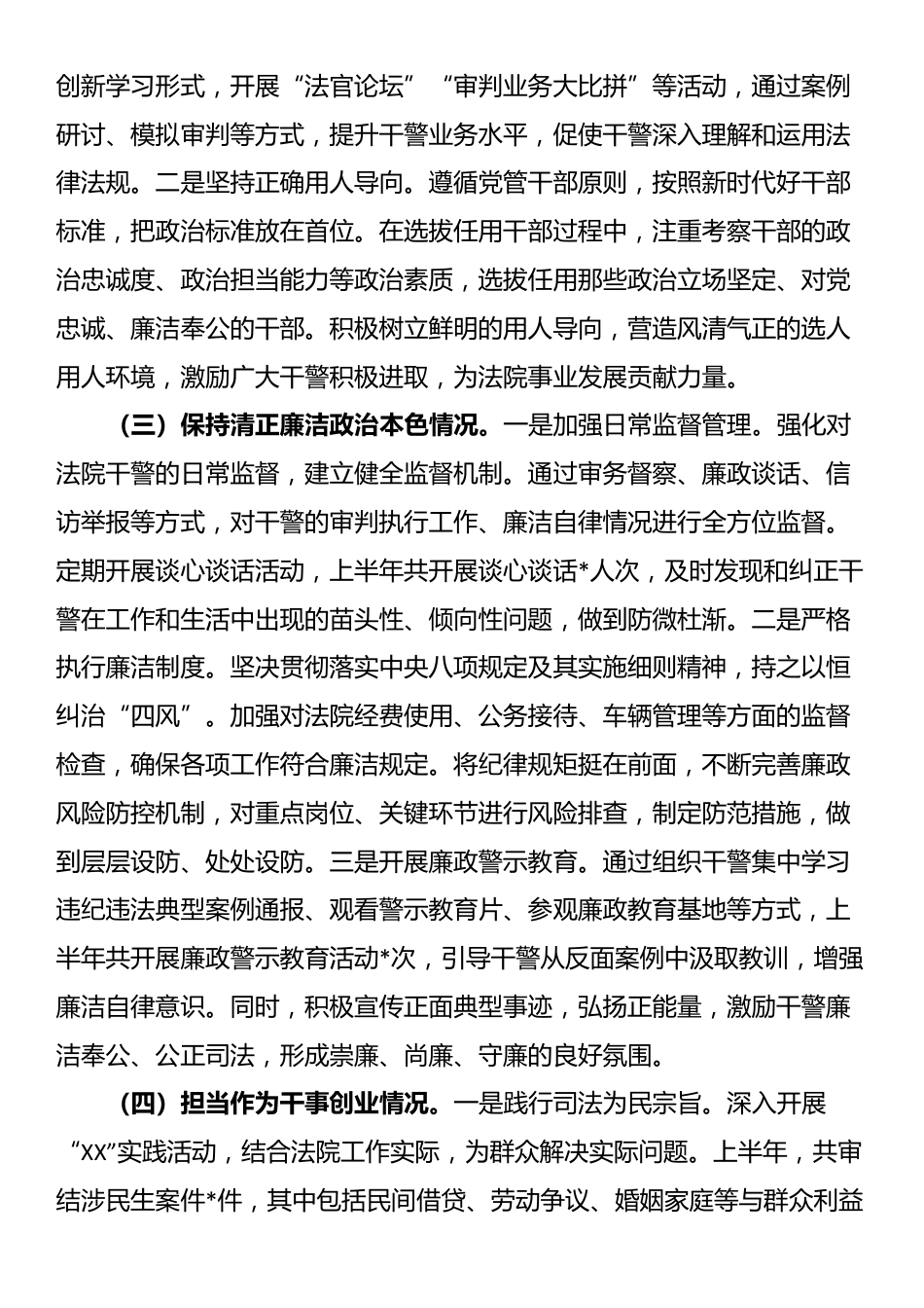 法院上半年政治生态分析报告_第2页