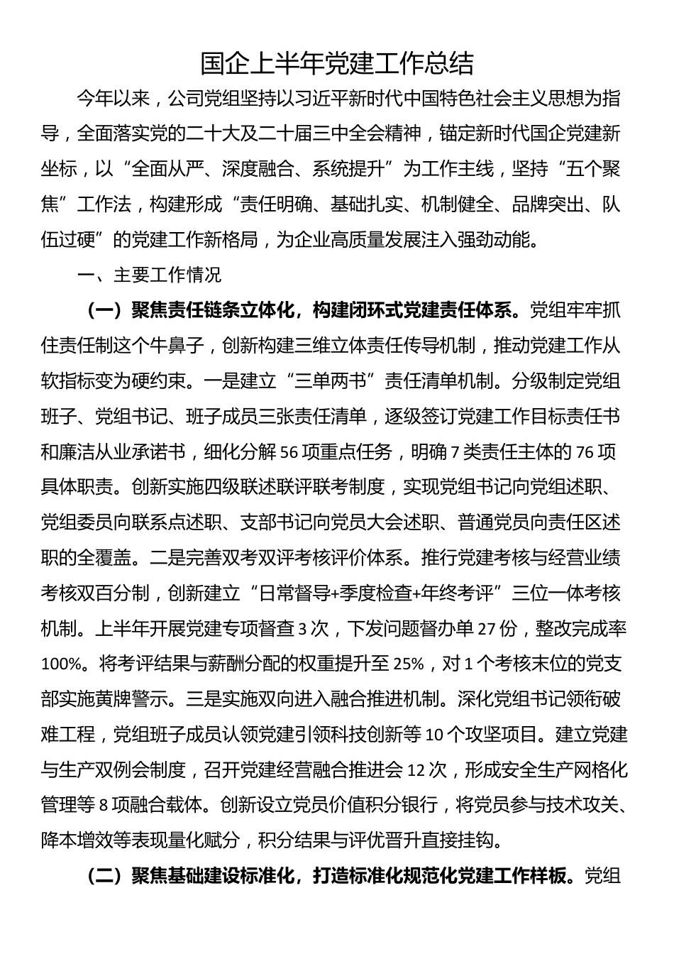 国企上半年党建工作总结_第1页