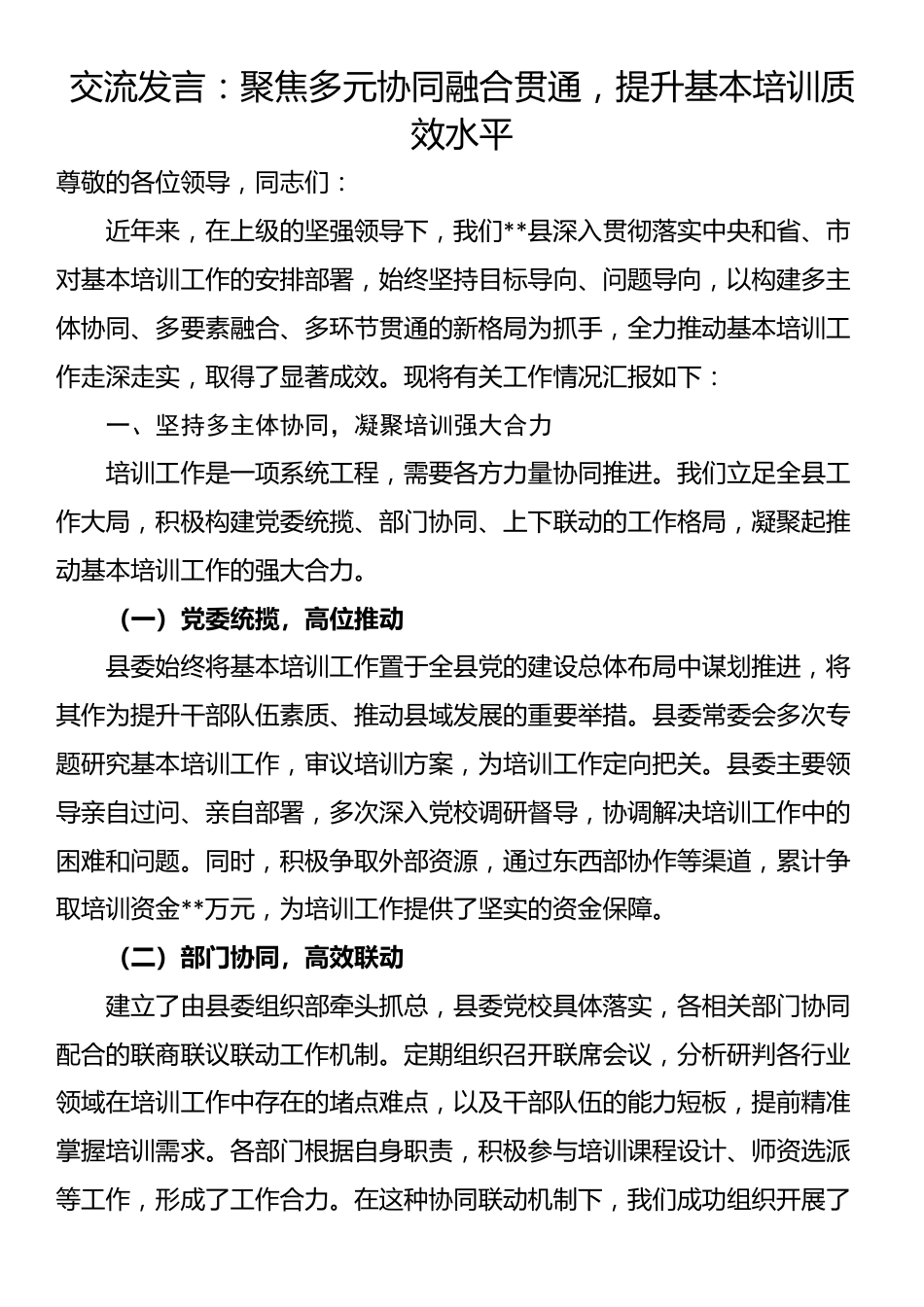 交流发言：聚焦多元协同融合贯通，提升基本培训质效水平_第1页