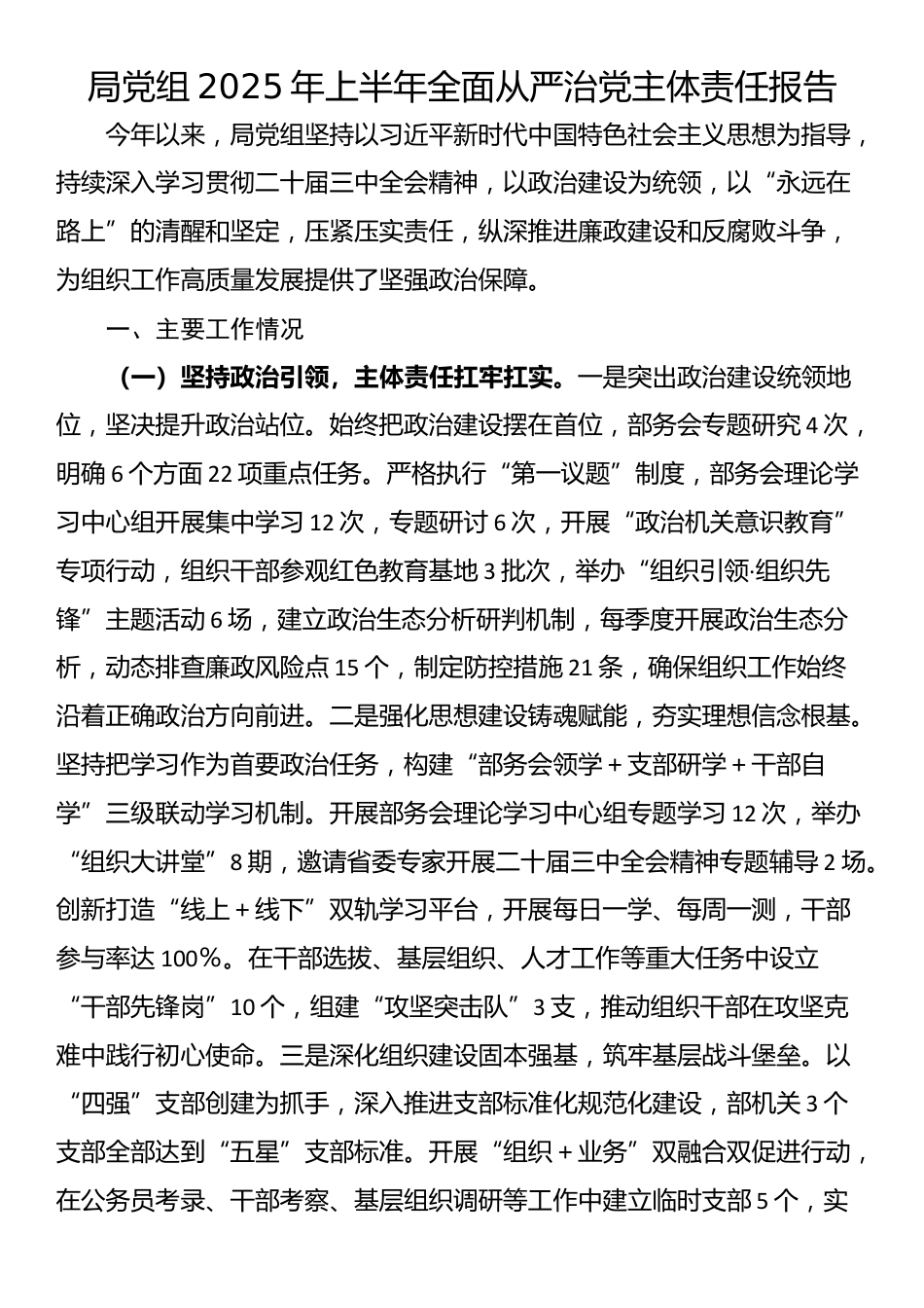局党组2025年上半年全面从严治党主体责任报告_第1页