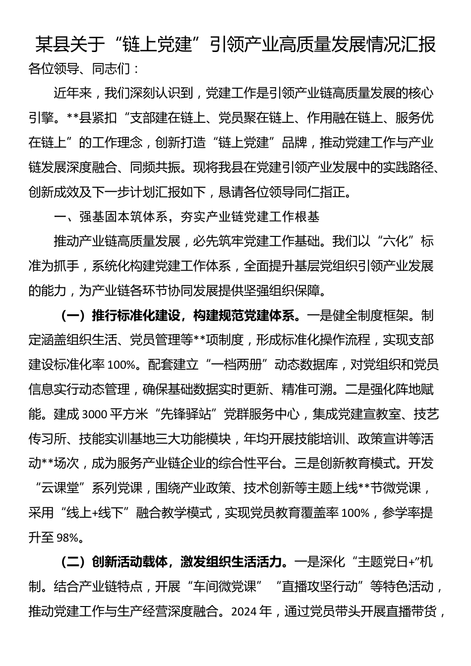 某县关于“链上党建”引领产业高质量发展情况汇报_第1页