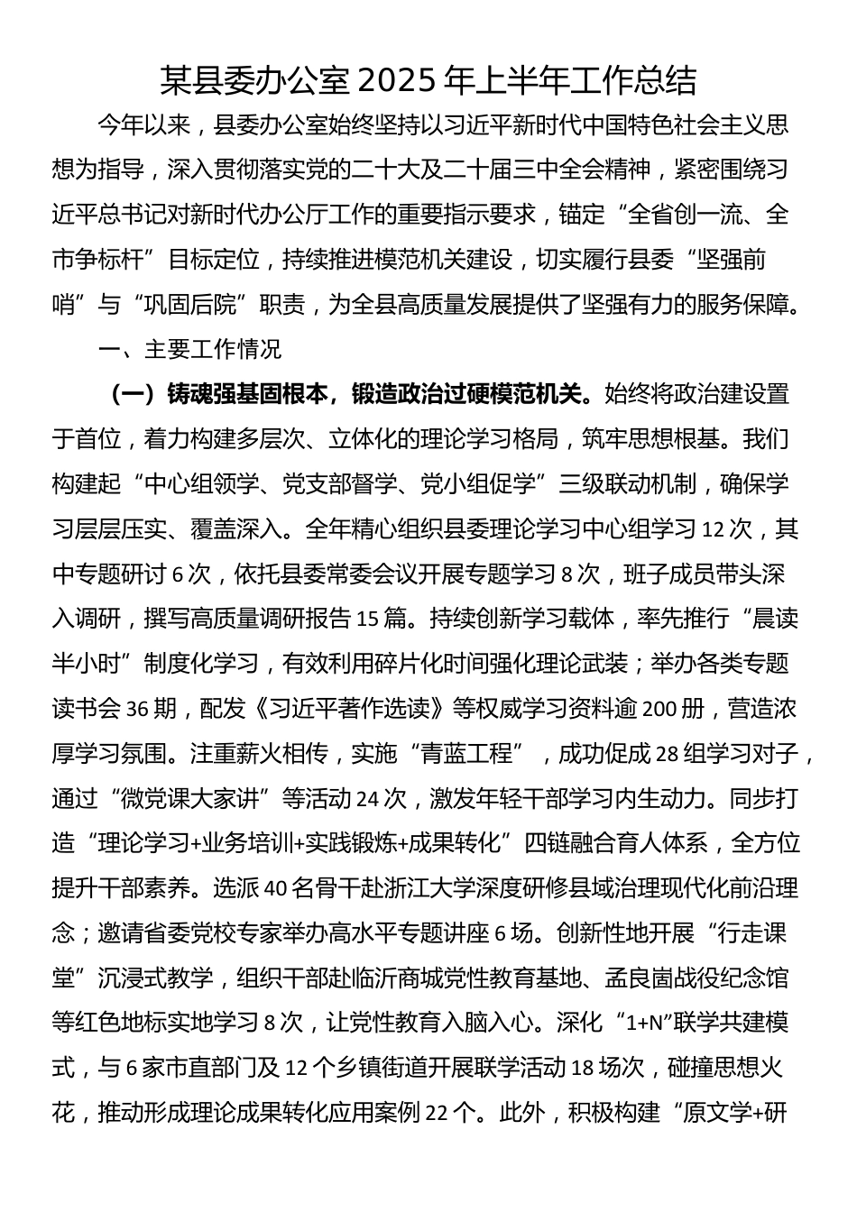 某县委办公室2025年上半年工作总结_第1页