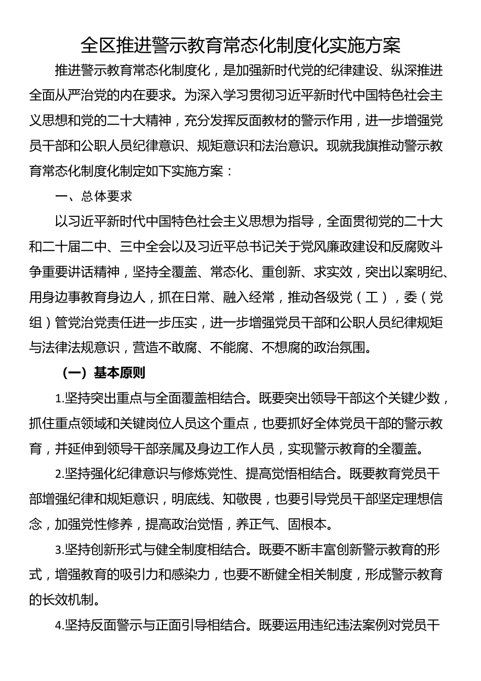 全区推进警示教育常态化制度化实施方案_第1页