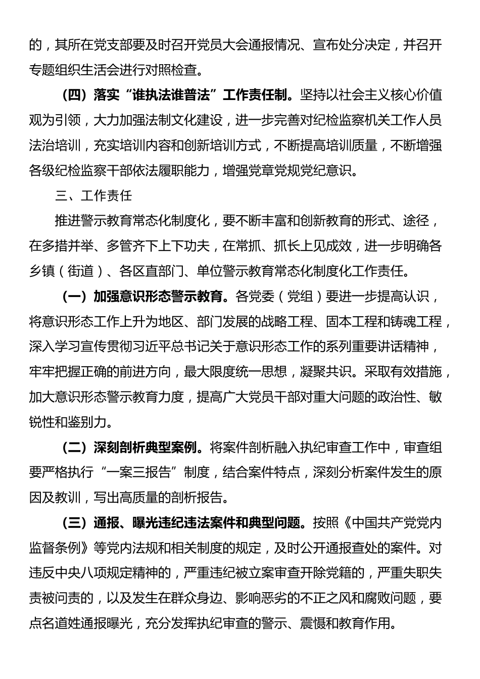 全区推进警示教育常态化制度化实施方案_第3页
