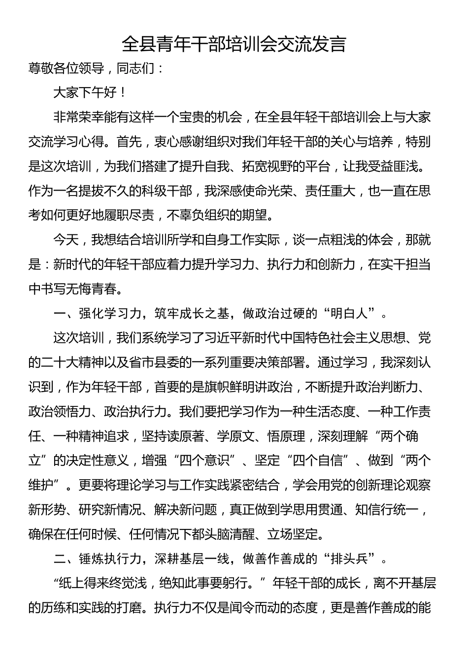 全县青年干部培训会交流发言_第1页