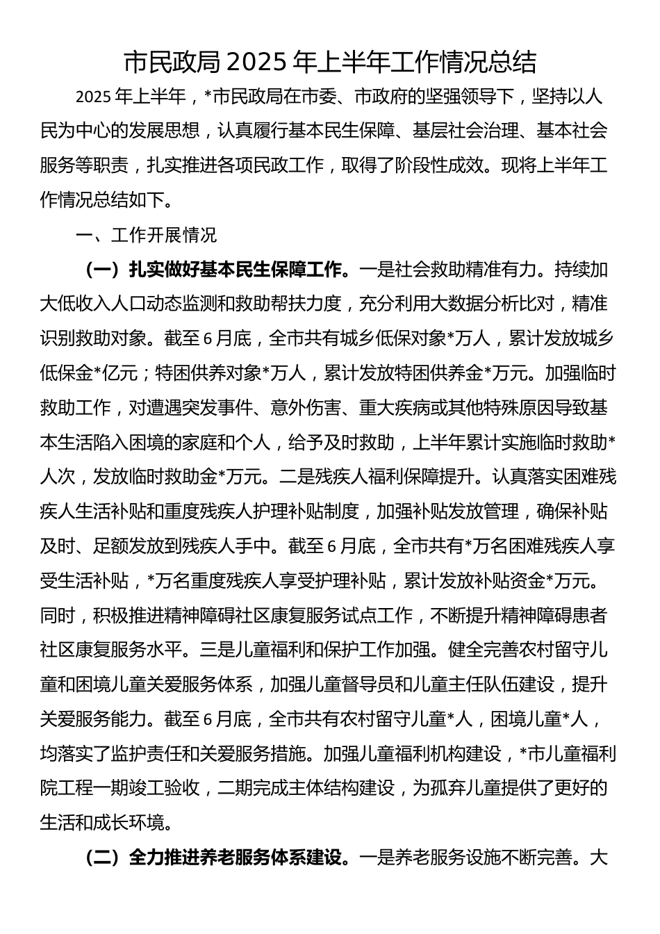 市民政局2025年上半年工作情况总结_第1页