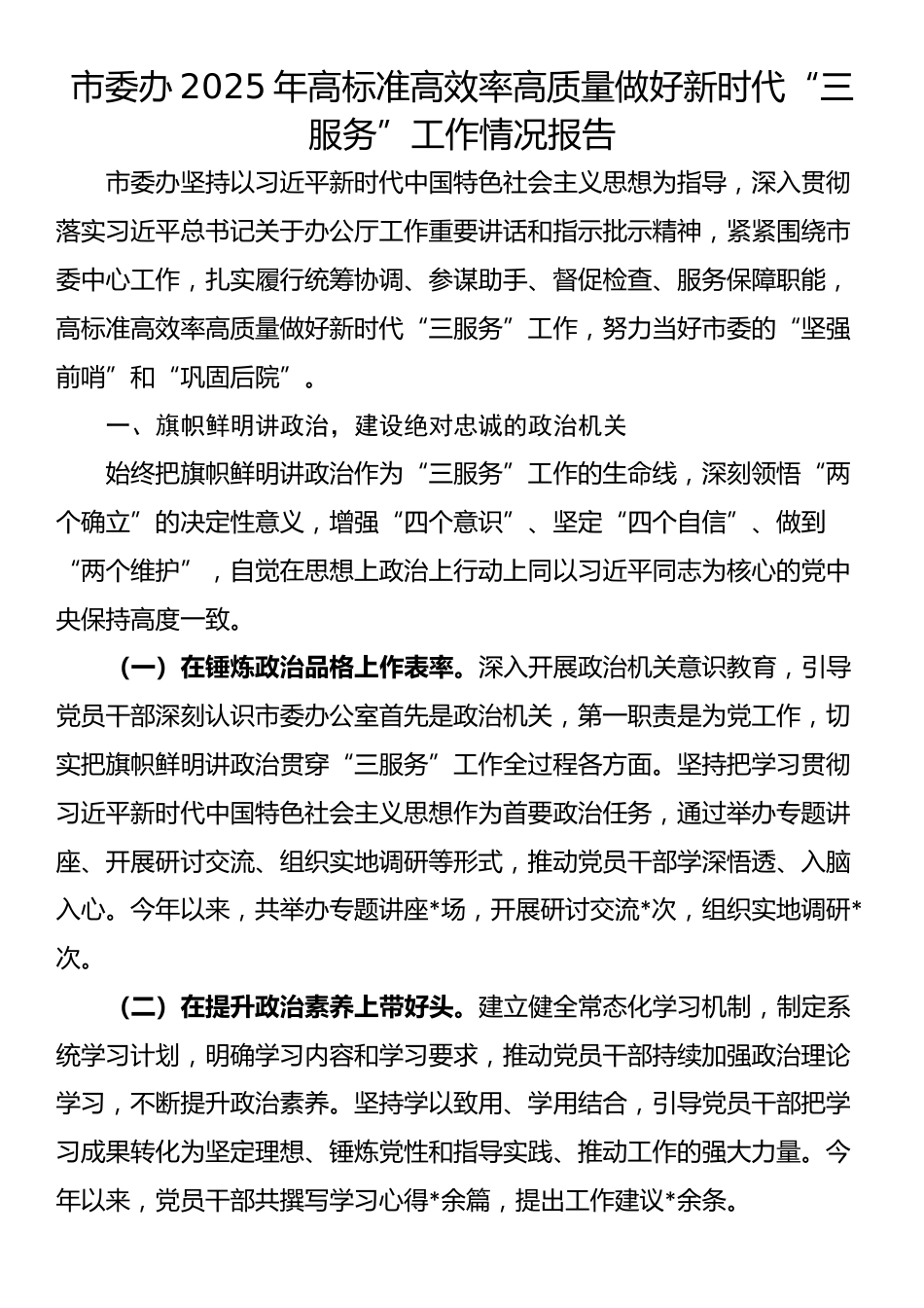 市委办2025年高标准高效率高质量做好新时代“三服务”工作情况报告_第1页
