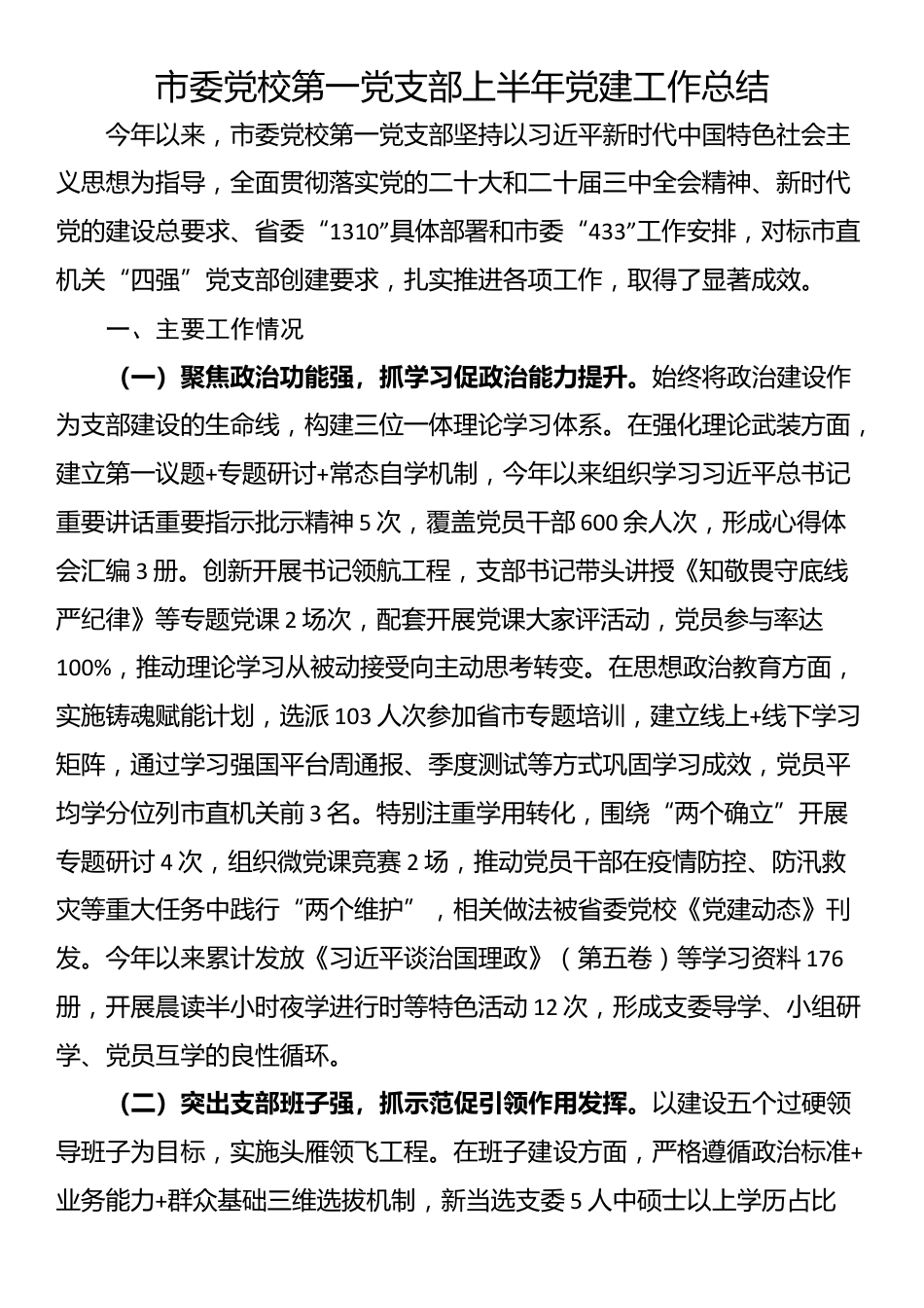 市委党校第一党支部上半年党建工作总结_第1页