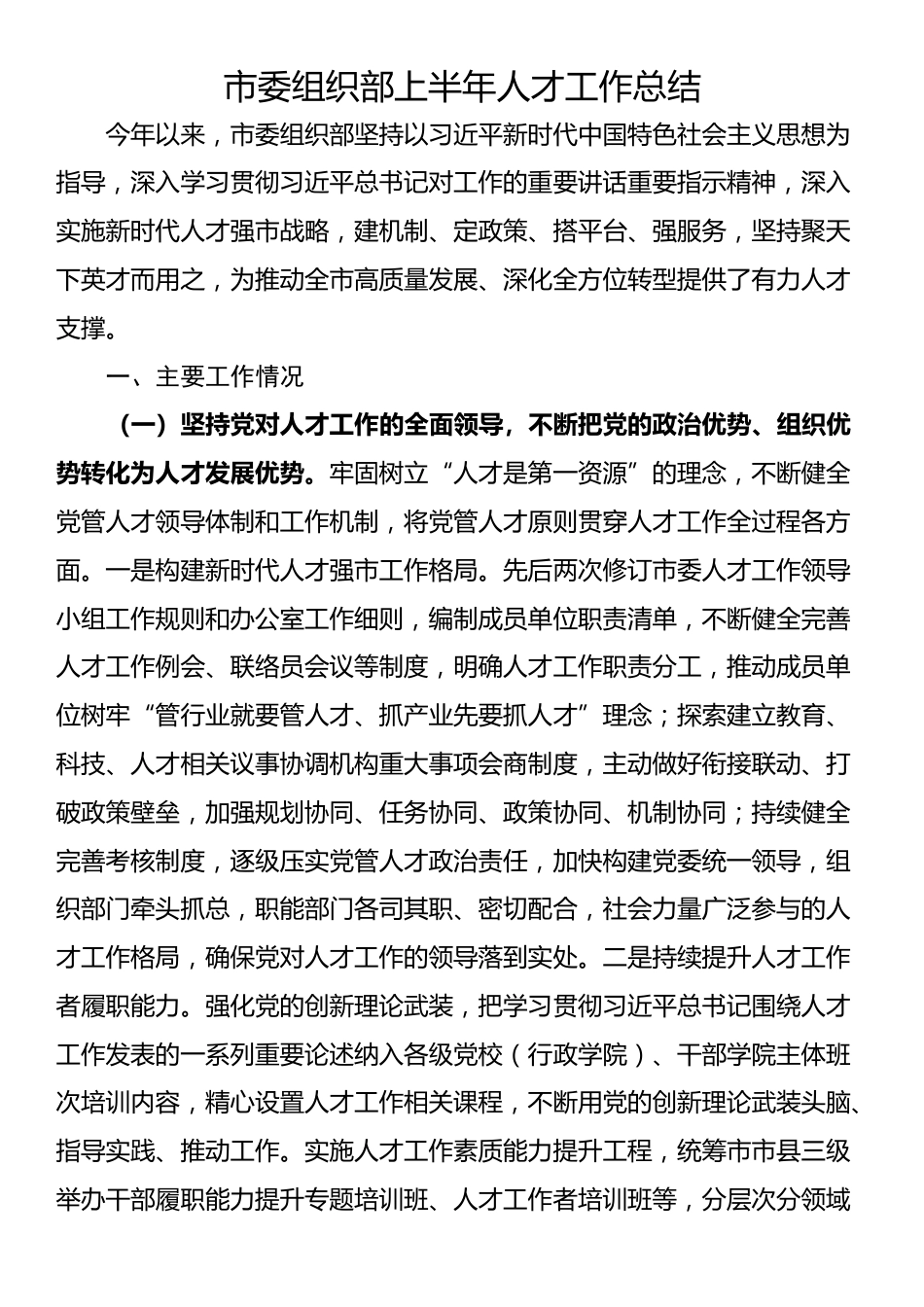 市委组织部上半年人才工作总结_第1页