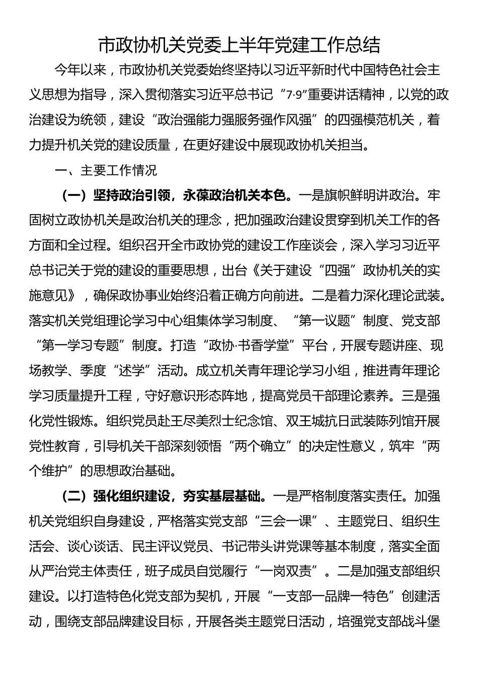 市政协机关党委上半年党建工作总结_第1页