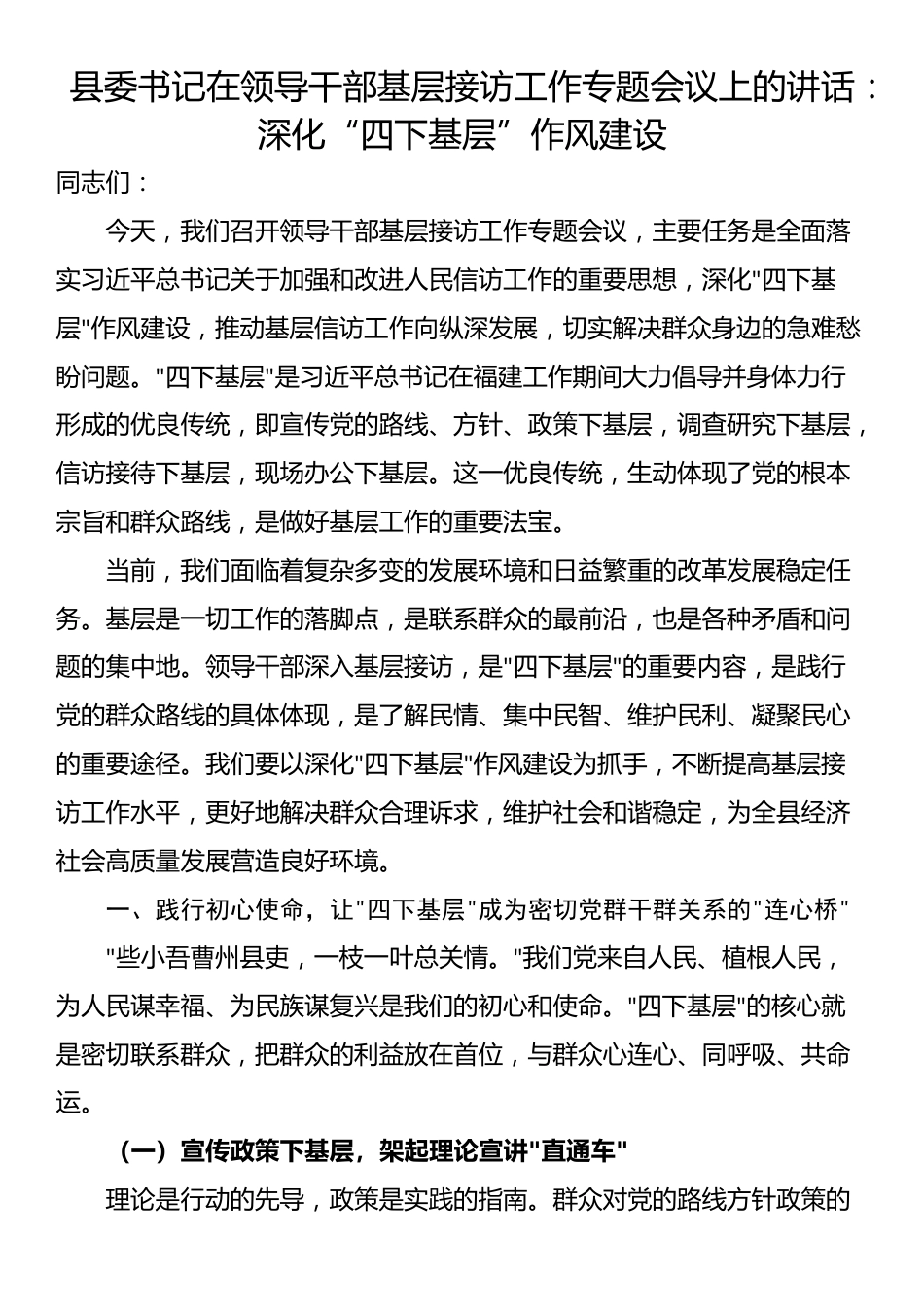 县委书记在领导干部基层接访工作专题会议上的讲话：深化“四下基层”作风建设_第1页