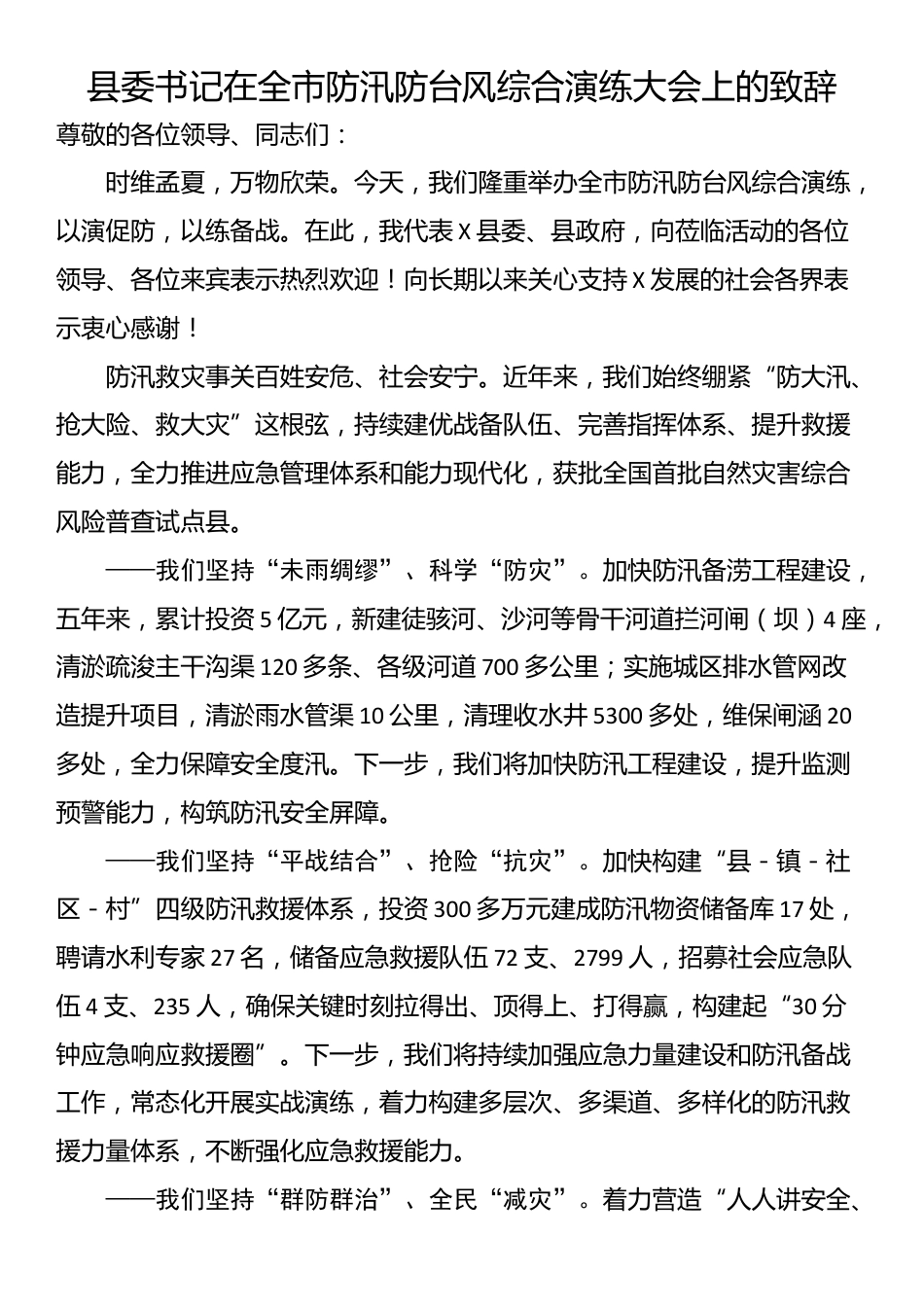 县委书记在全市防汛防台风综合演练大会上的致辞_第1页