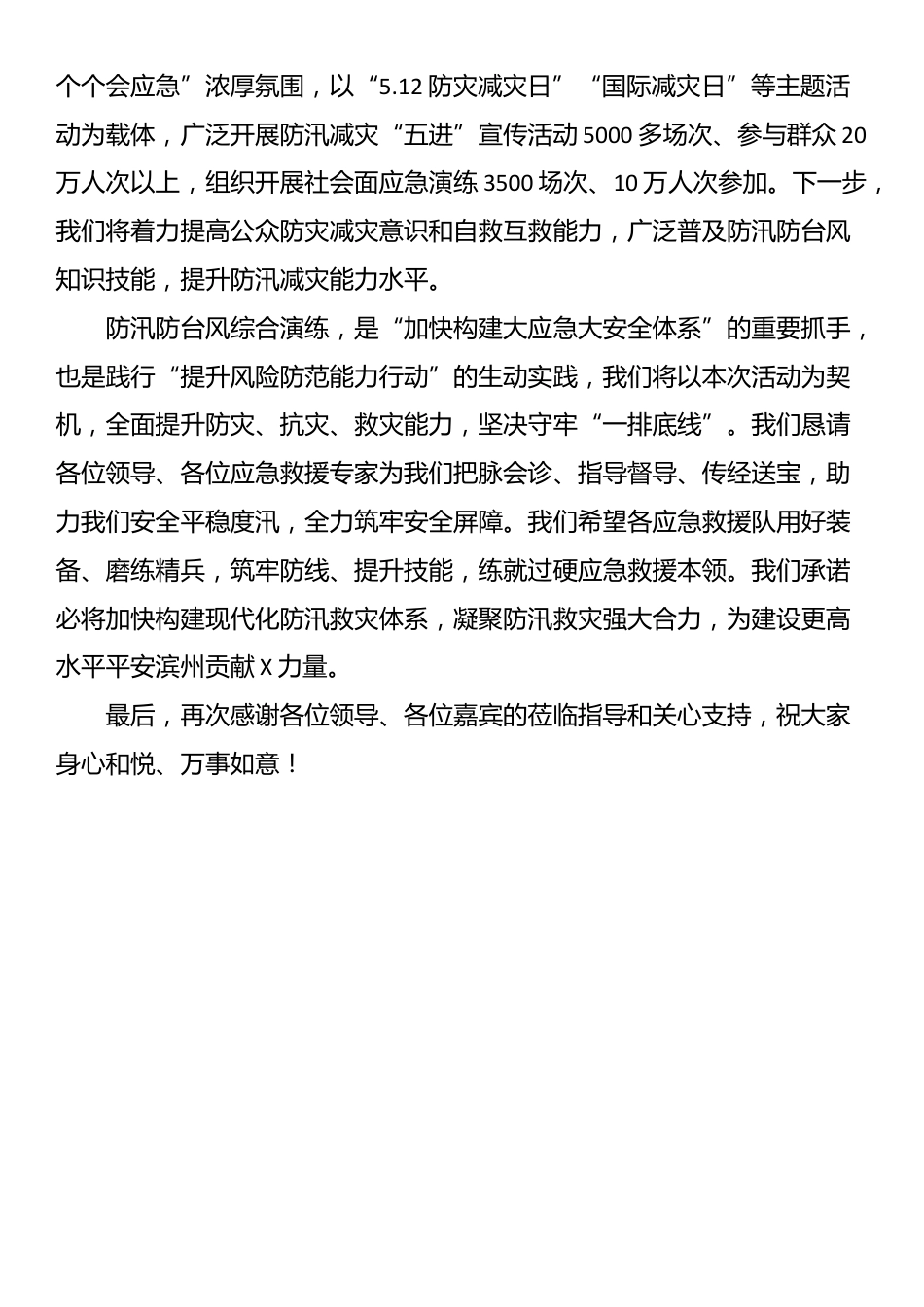 县委书记在全市防汛防台风综合演练大会上的致辞_第2页