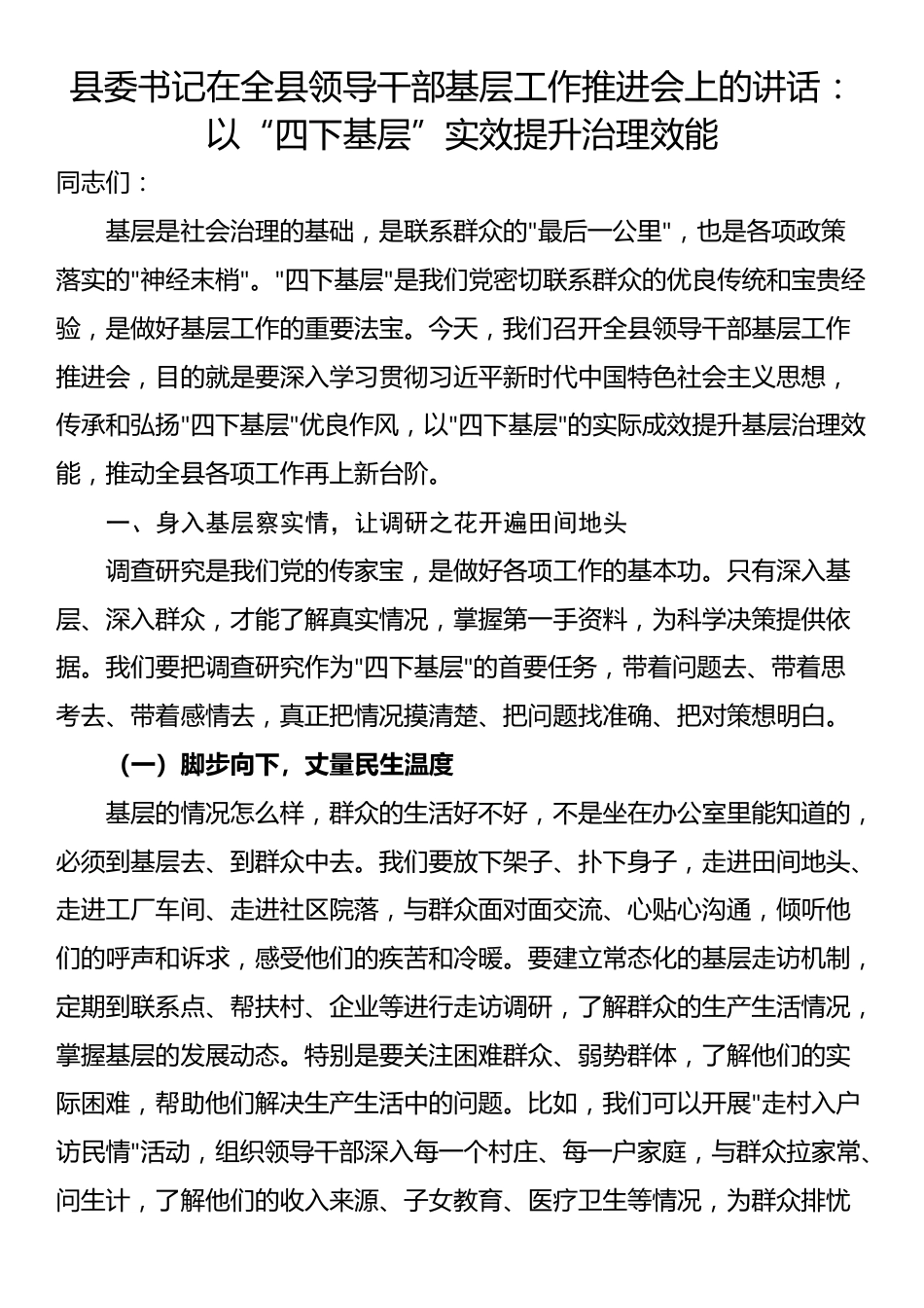县委书记在全县领导干部基层工作推进会上的讲话：以“四下基层”实效提升治理效能_第1页
