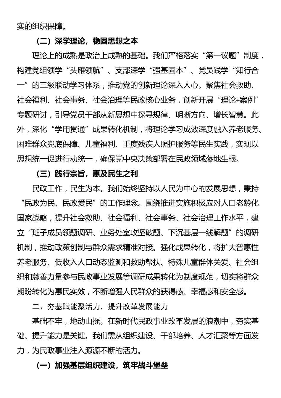 在党建引领民政事业高质量发展交流会上的汇报交流发言_第2页