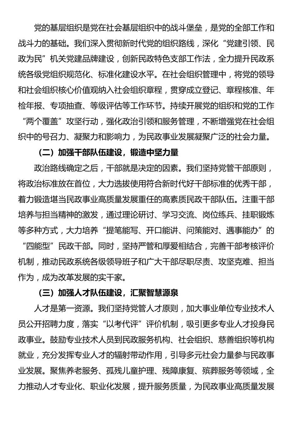 在党建引领民政事业高质量发展交流会上的汇报交流发言_第3页