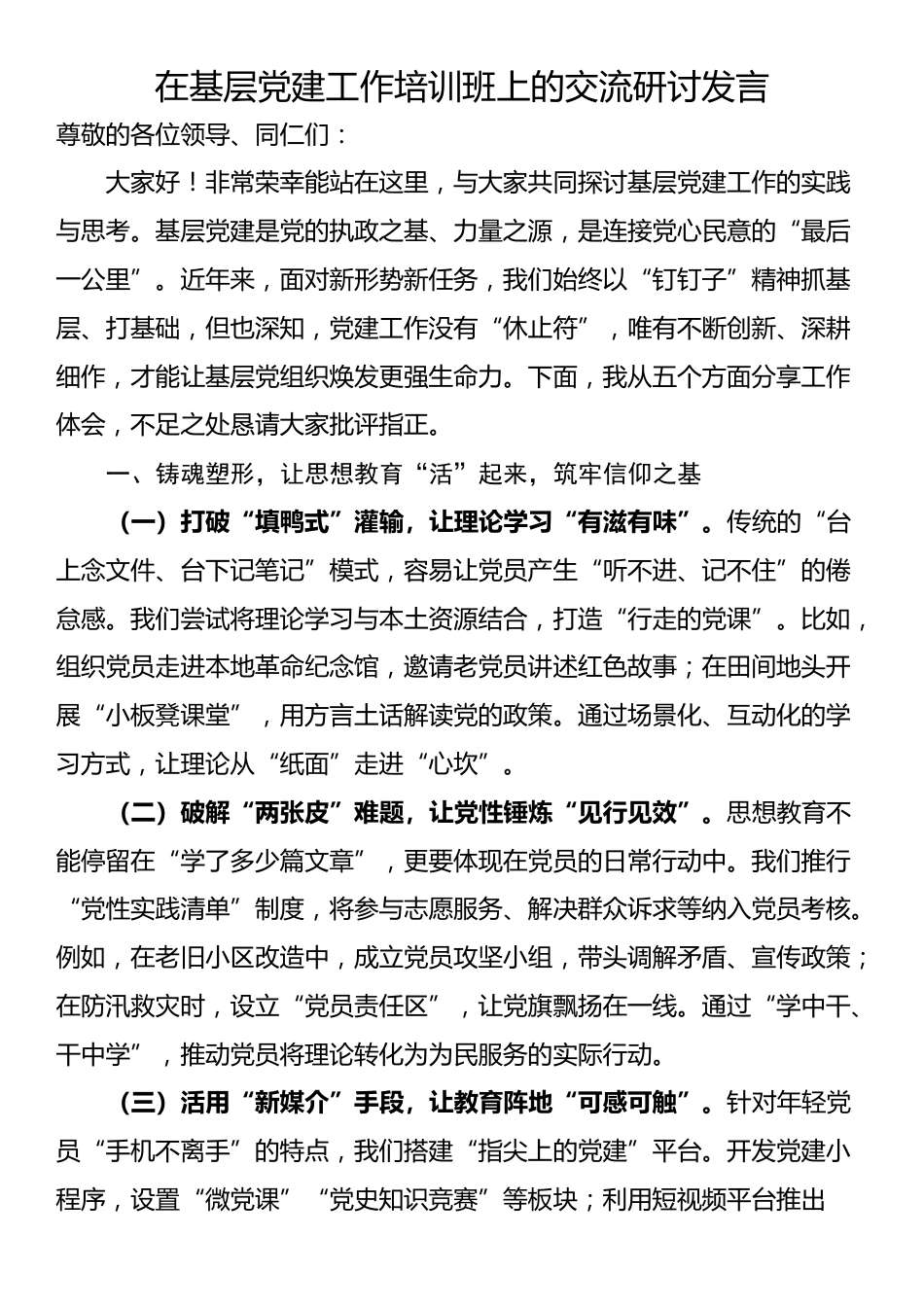 在基层党建工作培训班上的交流研讨发言_第1页