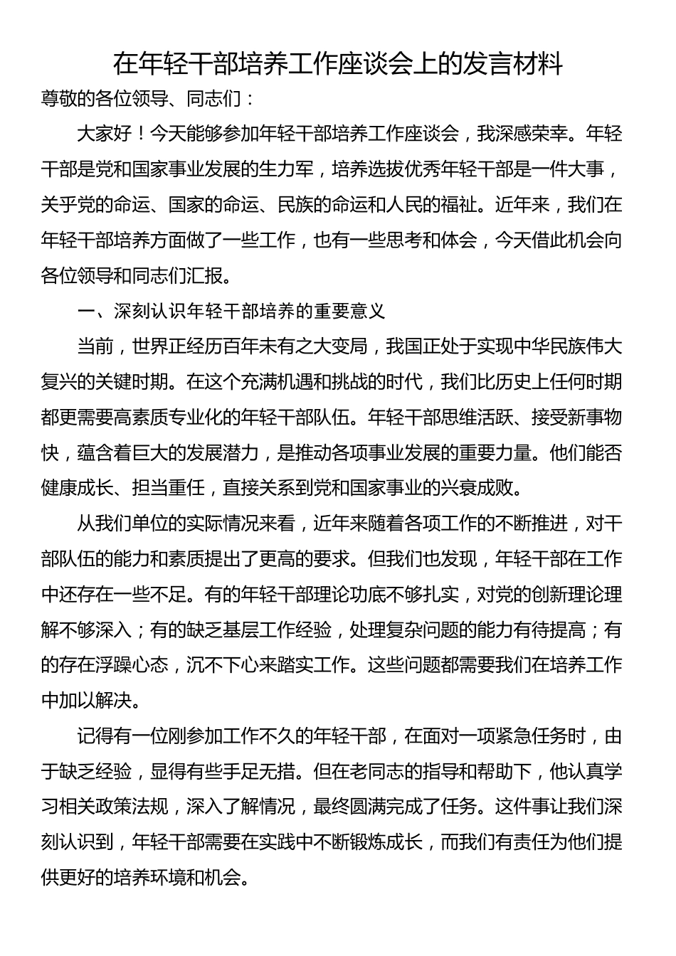 在年轻干部培养工作座谈会上的发言材料_第1页