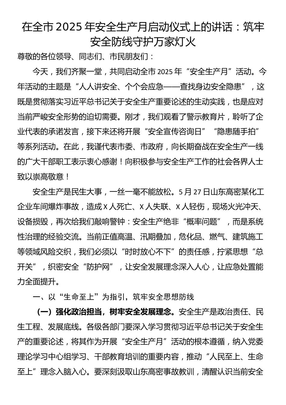 在全市2025年安全生产月启动仪式上的讲话：筑牢安全防线守护万家灯火_第1页