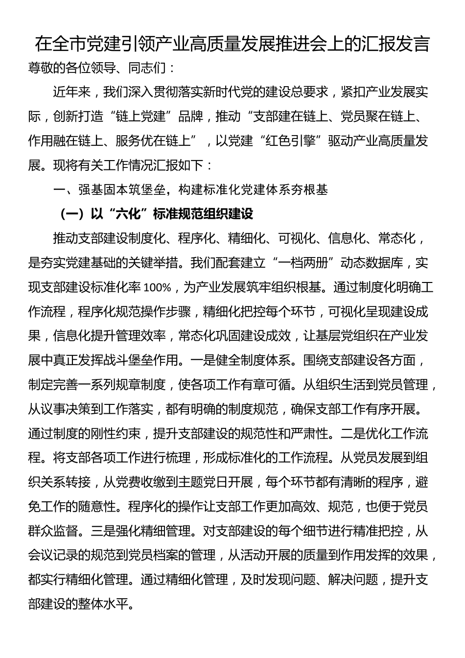 在全市党建引领产业高质量发展推进会上的汇报发言_第1页