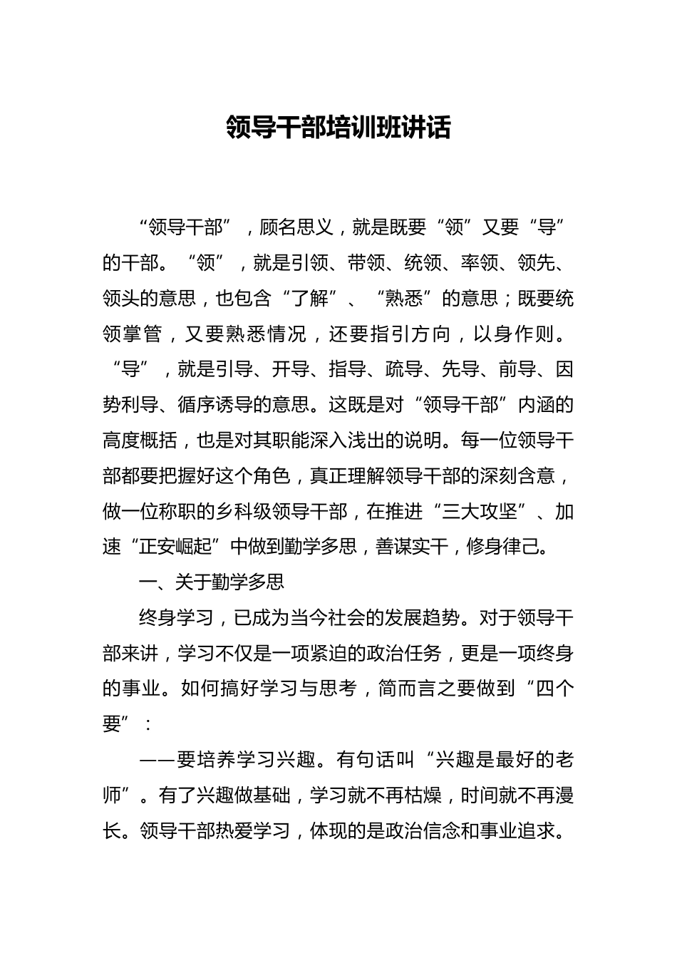 领导干部培训班讲话_第1页