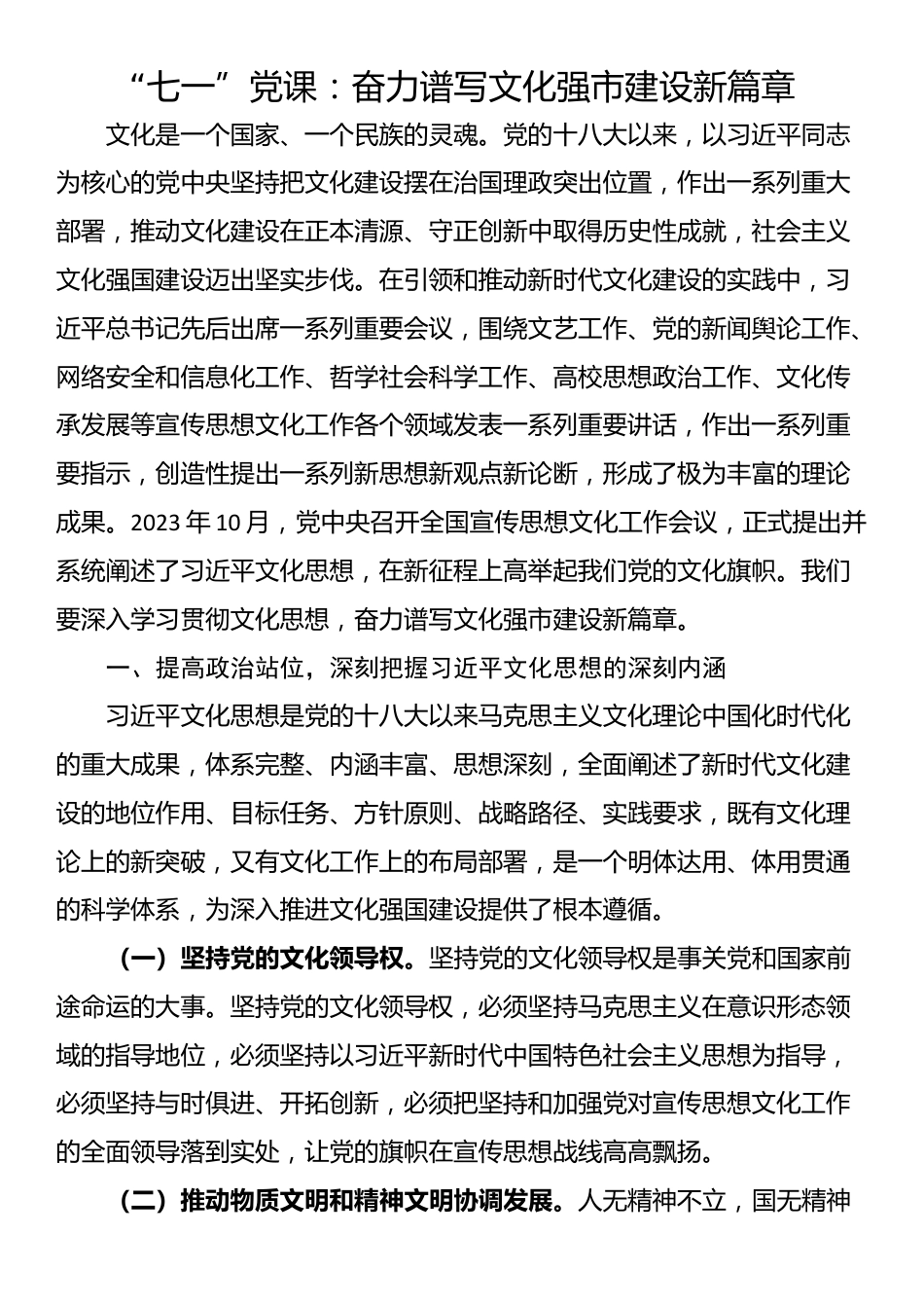 “七一”党课：奋力谱写文化强市建设新篇章_第1页