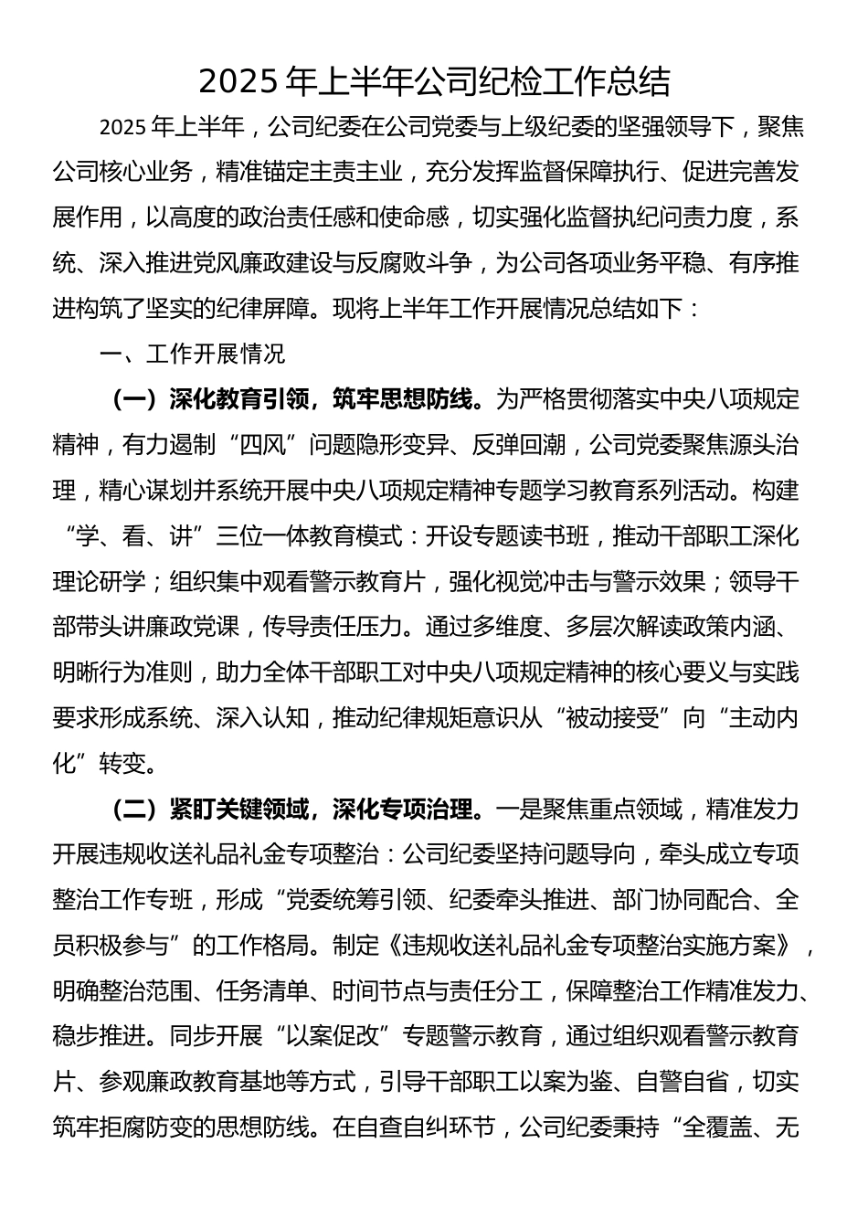2025年上半年公司纪检工作总结_第1页
